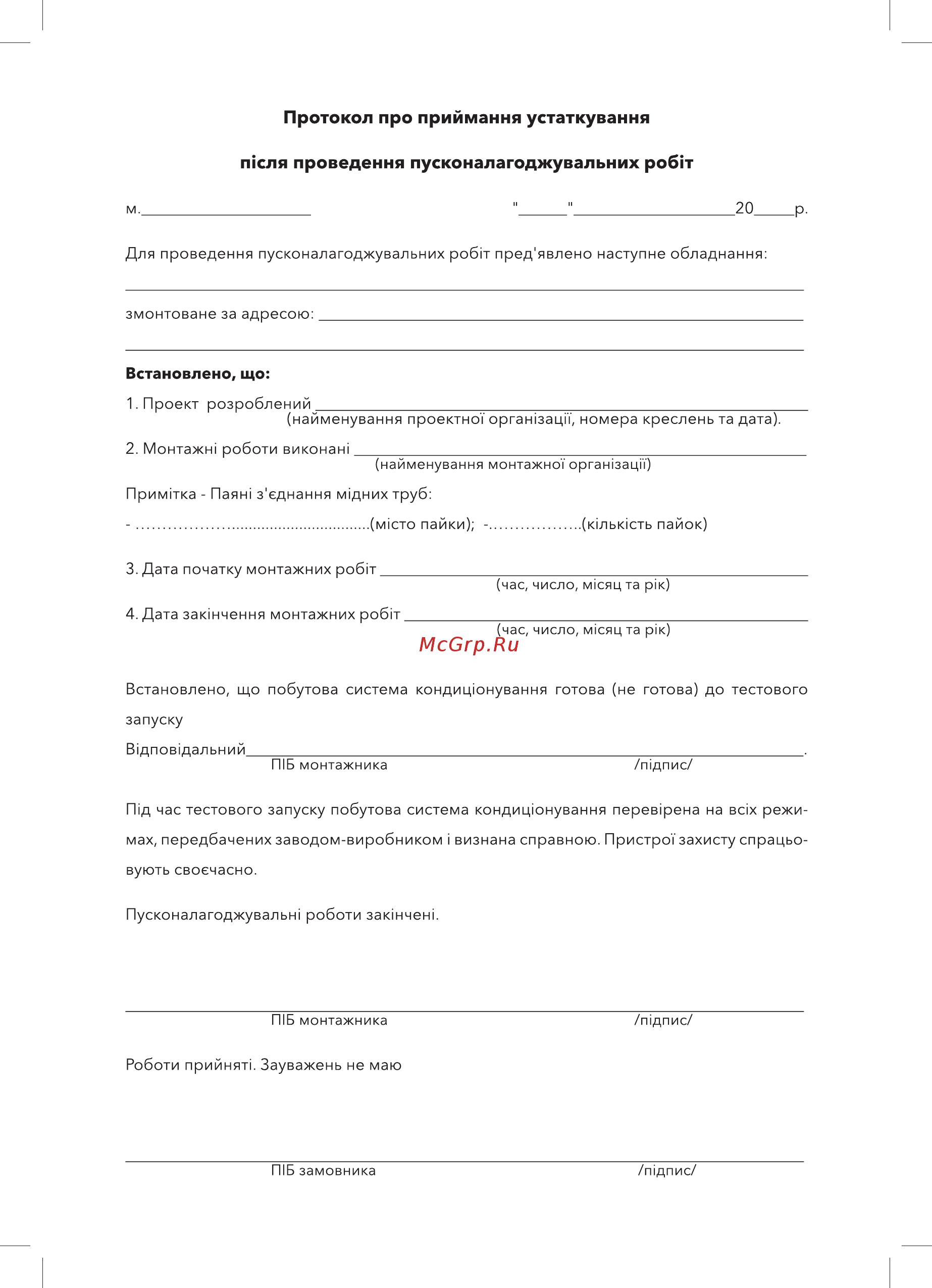 Electrolux EACS-07HG-B2/N3 [32/40] Протокол про приймання устаткування