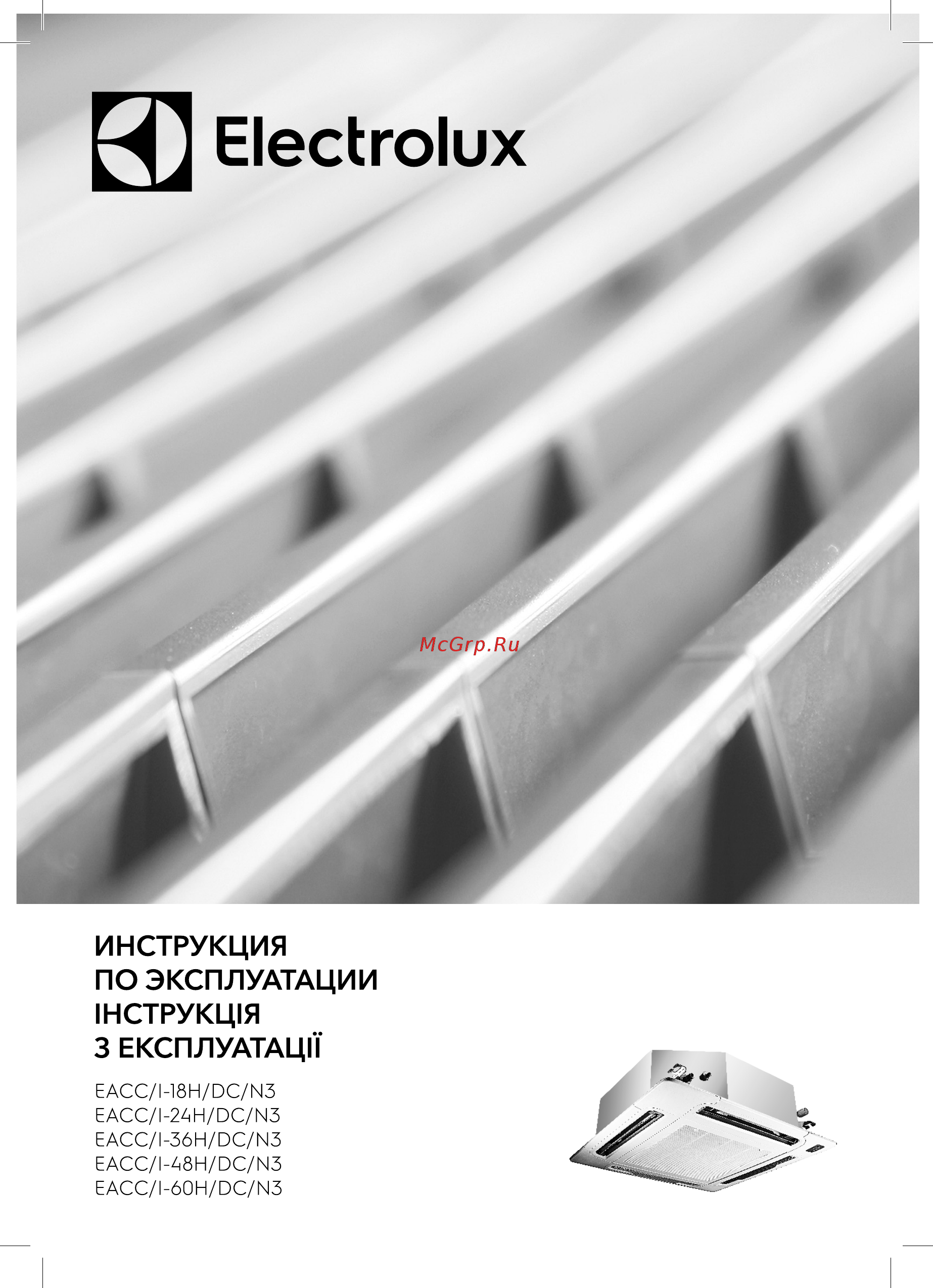 Electrolux EACU/EACС/I-48H/DC/N3 Инструкция по эксплуатации онлайн