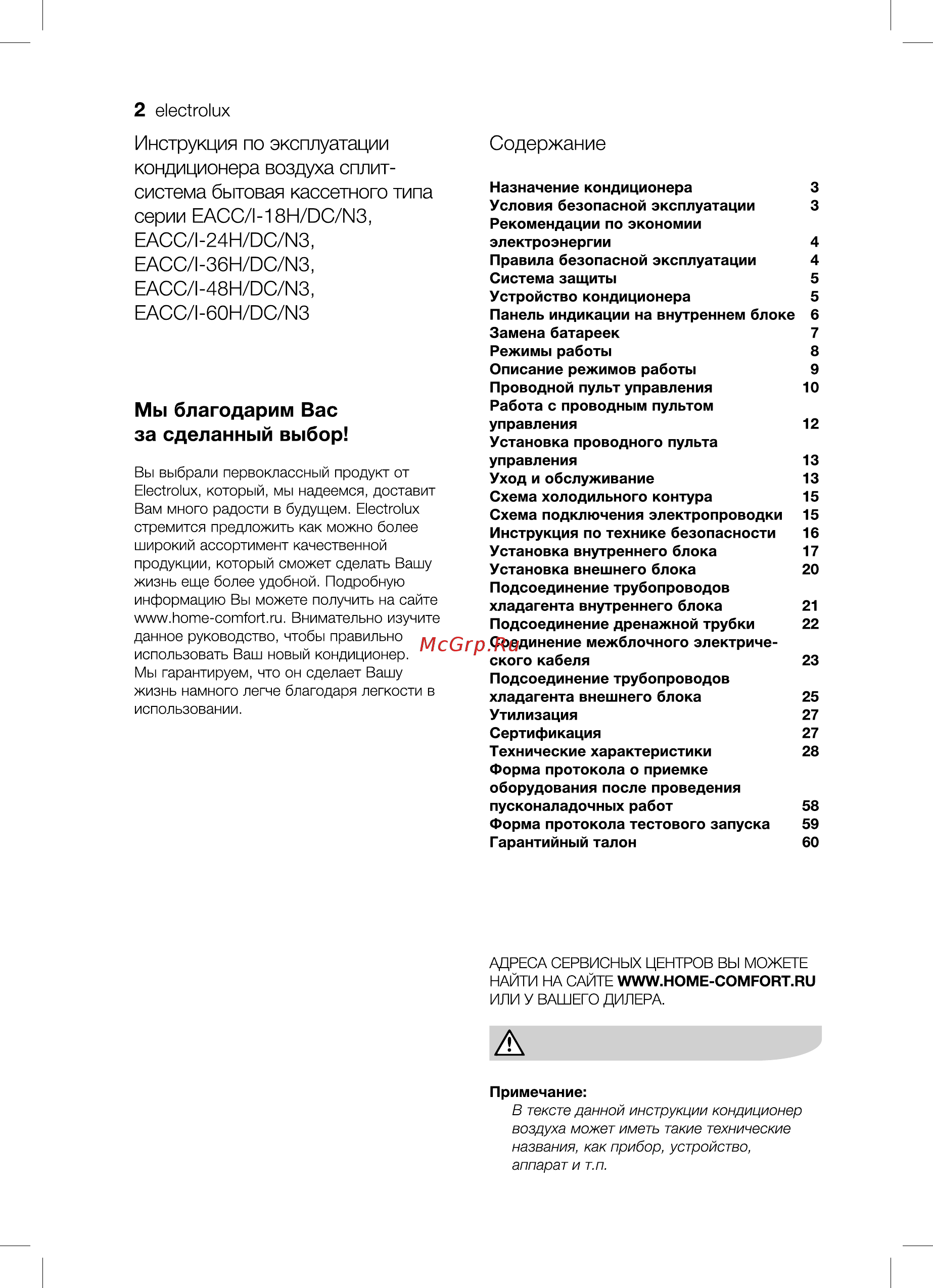 Electrolux EACU/EACС/I-36H/DC/N3 [2/64] Инструкция по эксплуатации кондиционера воздуха сплит система бытовая кассетного типа серии еасс 1 18н ос ыз еасс 1 24н ос мз еасс 1 36н ос мз еасс 1 48н ос мз еасс 1 60н 0с из
