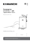 Komanchi KWH/S 50 Mizu 2.0 Инструкция по эксплуатации