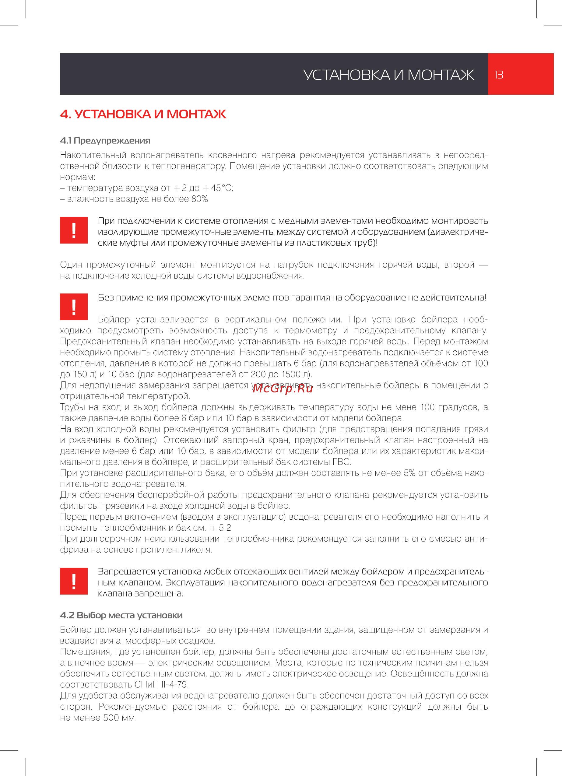 Royal Thermo RTWB 200.1 AQUATEC [13/28] Установка и монтаж в