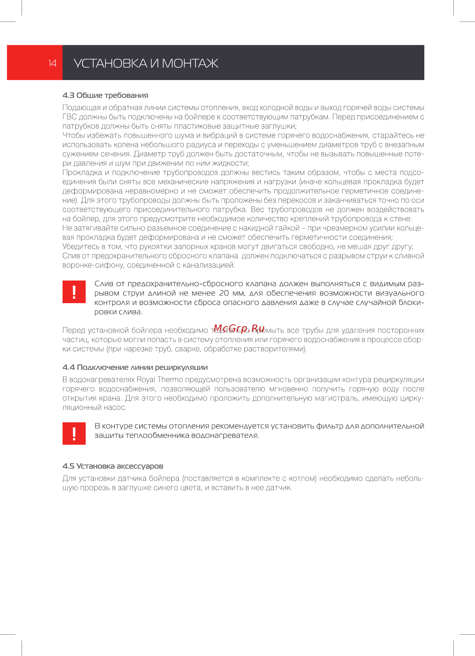 Royal Thermo RTWB 720.1 AQUATEC [14/28] Установка и монтаж