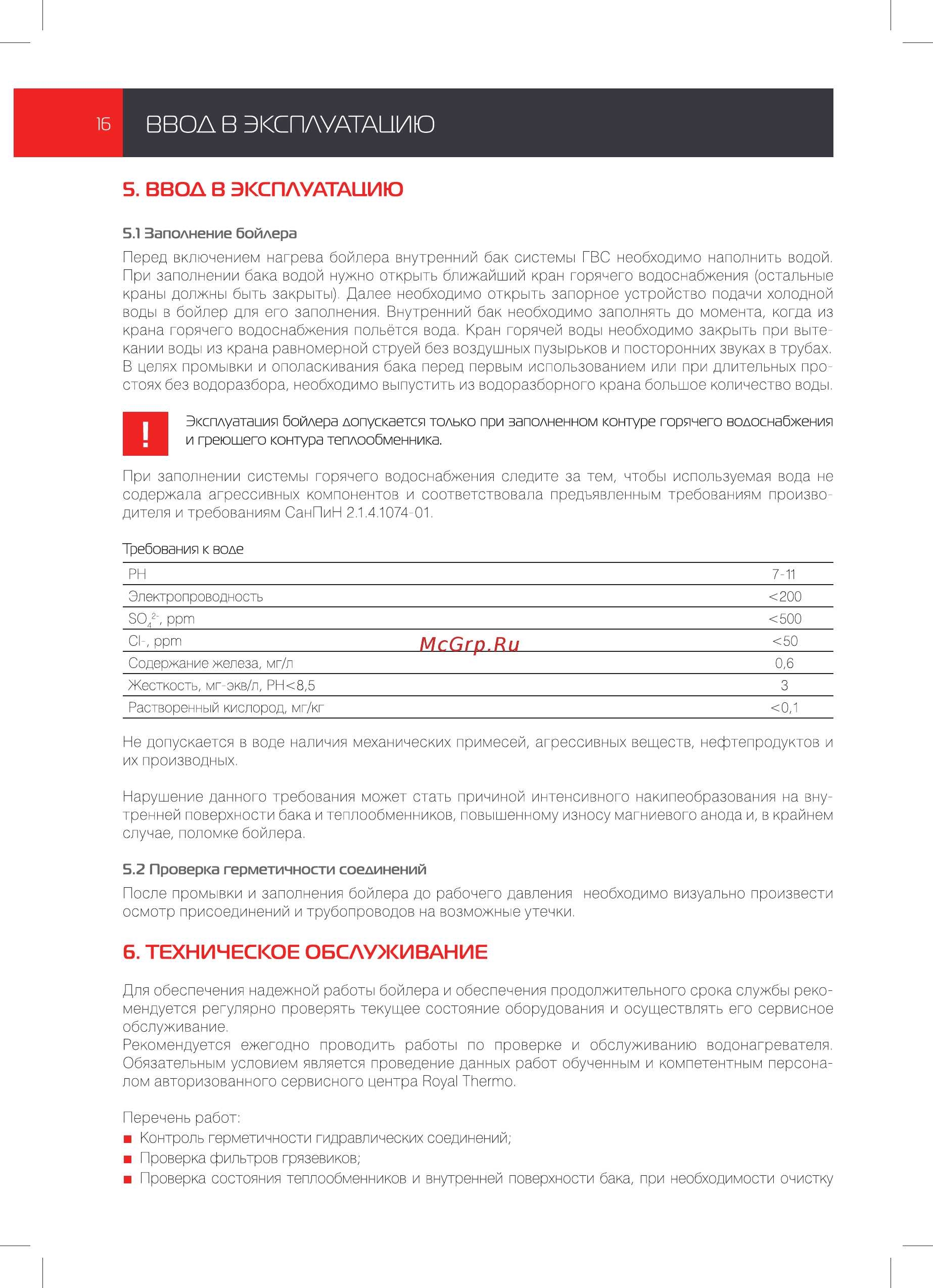 Royal Thermo RTWB 720.1 AQUATEC [16/28] Is ввол в эксплуатацию