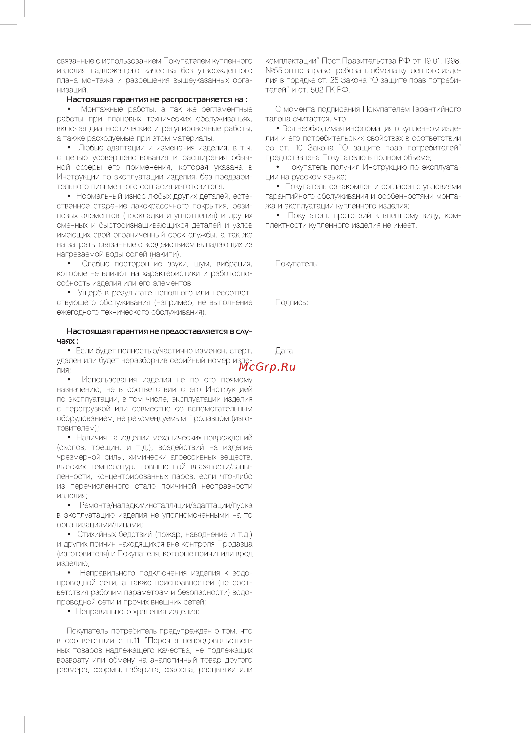 Royal Thermo RTWB 300.1 AQUATEC [19/28] Настоящая гарантия не предоставляется в слу