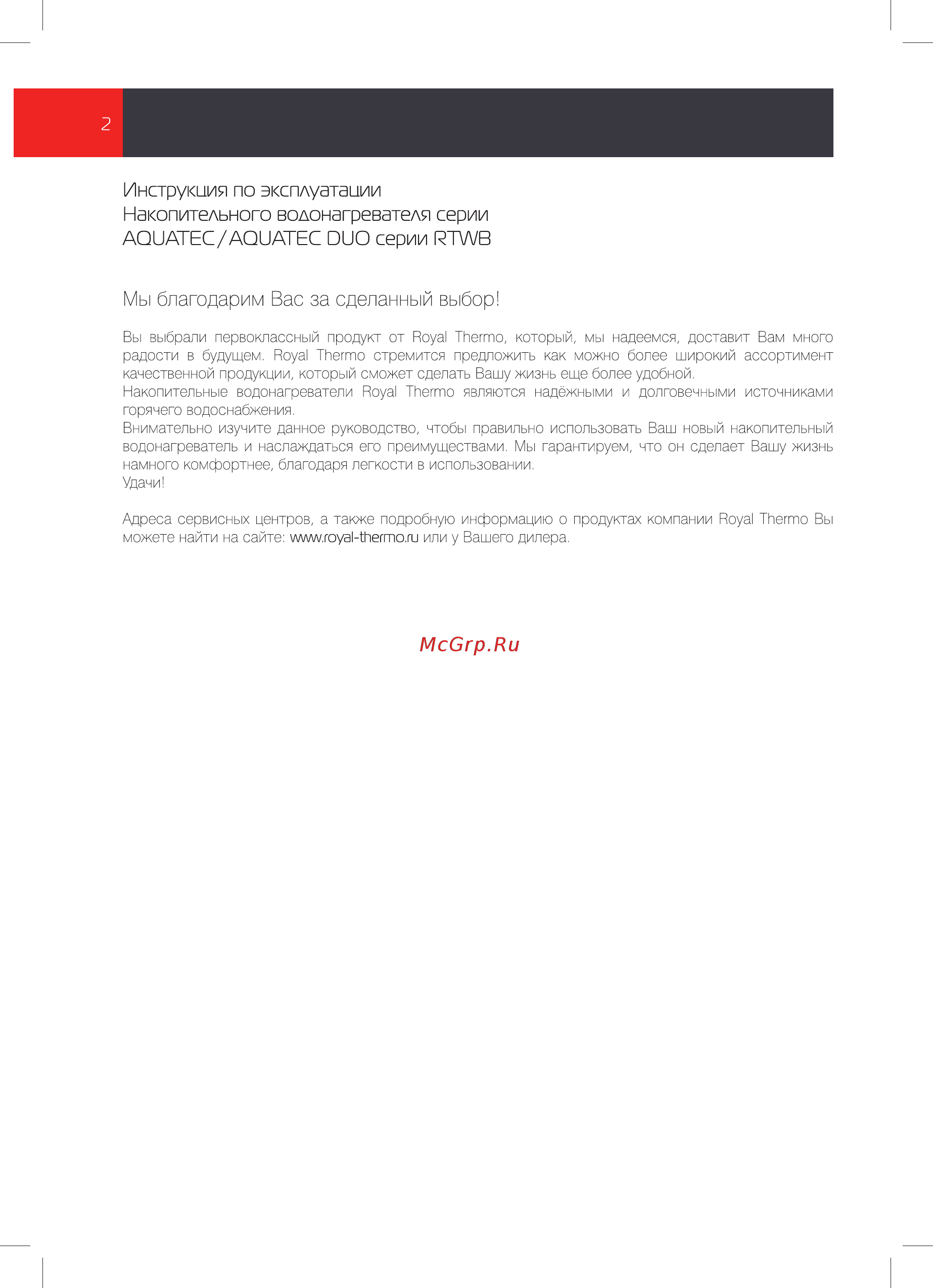 Royal Thermo RTWB 300.1 AQUATEC [2/28] Инструкция по эксплуатации накопительного водонагревателя серии aquatec aquatec duo серии rtwb