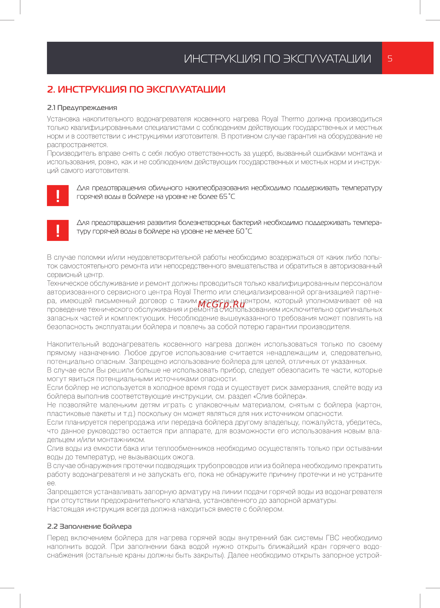 Royal Thermo RTWB 200.1 AQUATEC [5/28] Инструкция по эксплуатации
