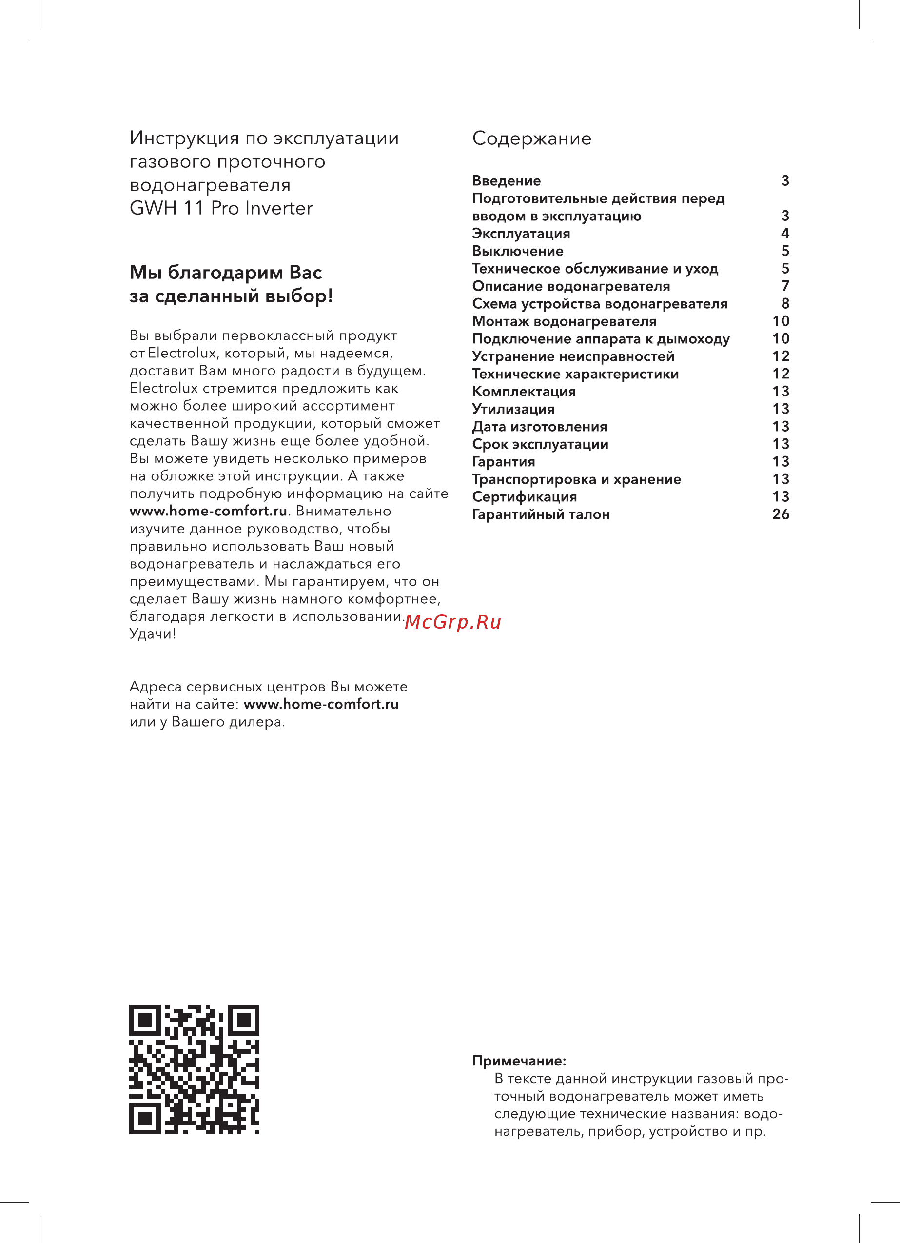 Electrolux GWH 11 ProInverter [2/32] Адреса сервисных центров вы можете найти на сайте