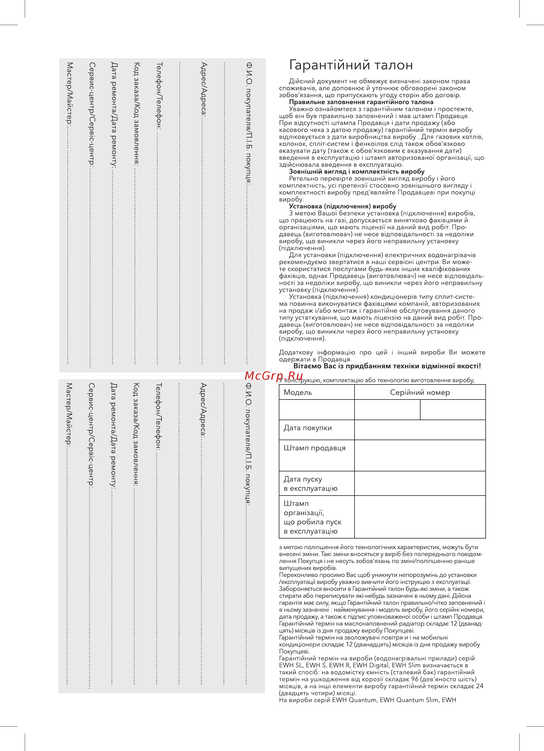 Electrolux GWH 11 ProInverter [28/32] Гарант йний талон