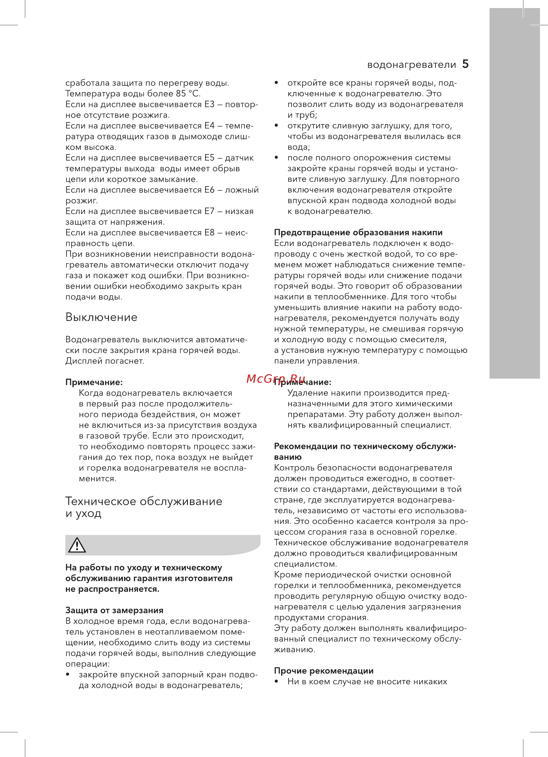 Electrolux GWH 11 ProInverter [5/32] Техническое обслуживание и уход