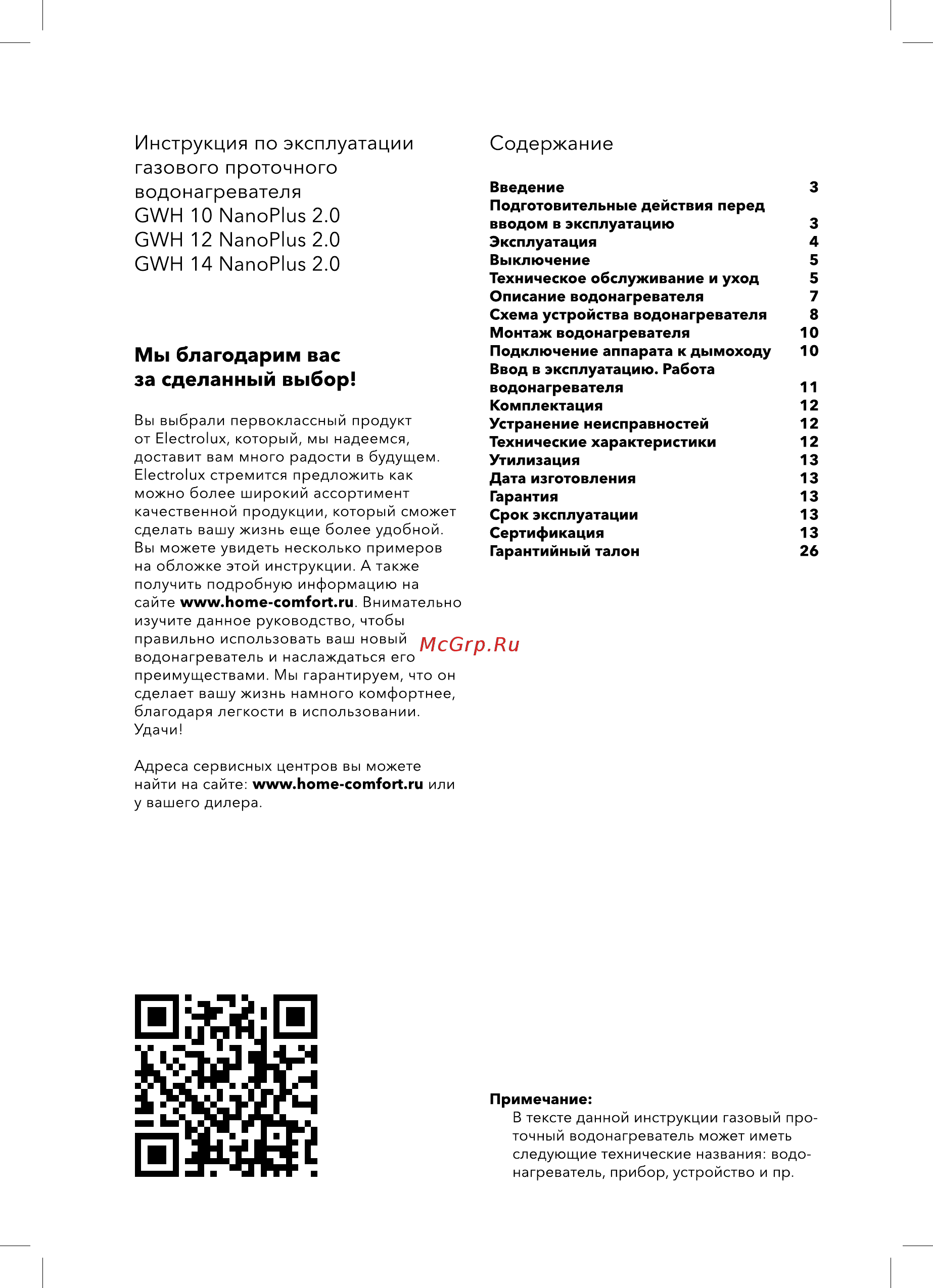 Electrolux GWH 14 NanoPlus 2.0 [2/32] Инструкция по эксплуатации газового проточного водонагревателя gwh 10 nanoplus 2 gwh 12 nanoplus 2 gwh 14 nanoplus 2