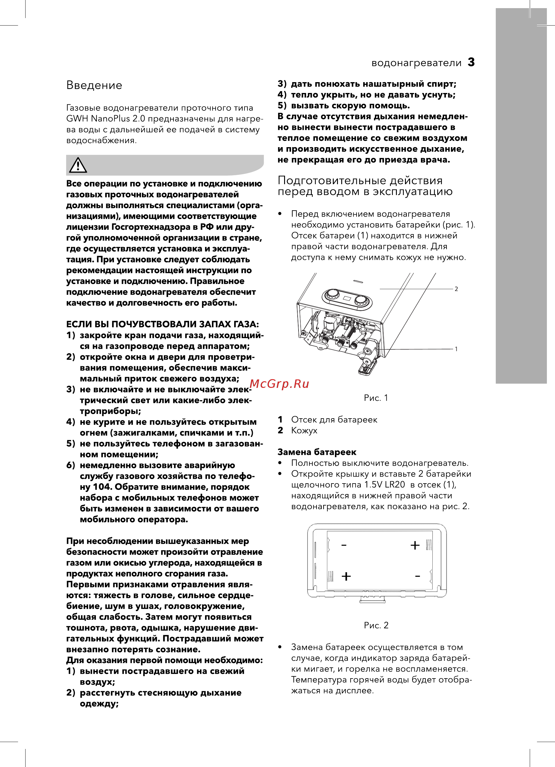 Electrolux GWH 14 NanoPlus 2.0 [3/32] Подготовительные действия перед вводом в эксплуатацию