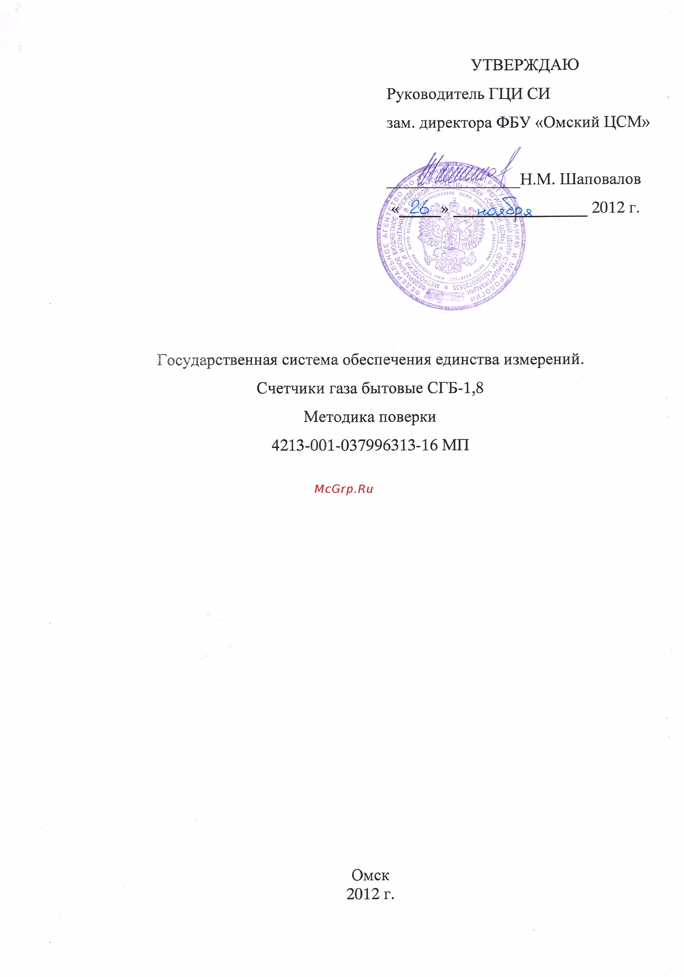 Элехант СГБ-1,8 Методика поверки онлайн