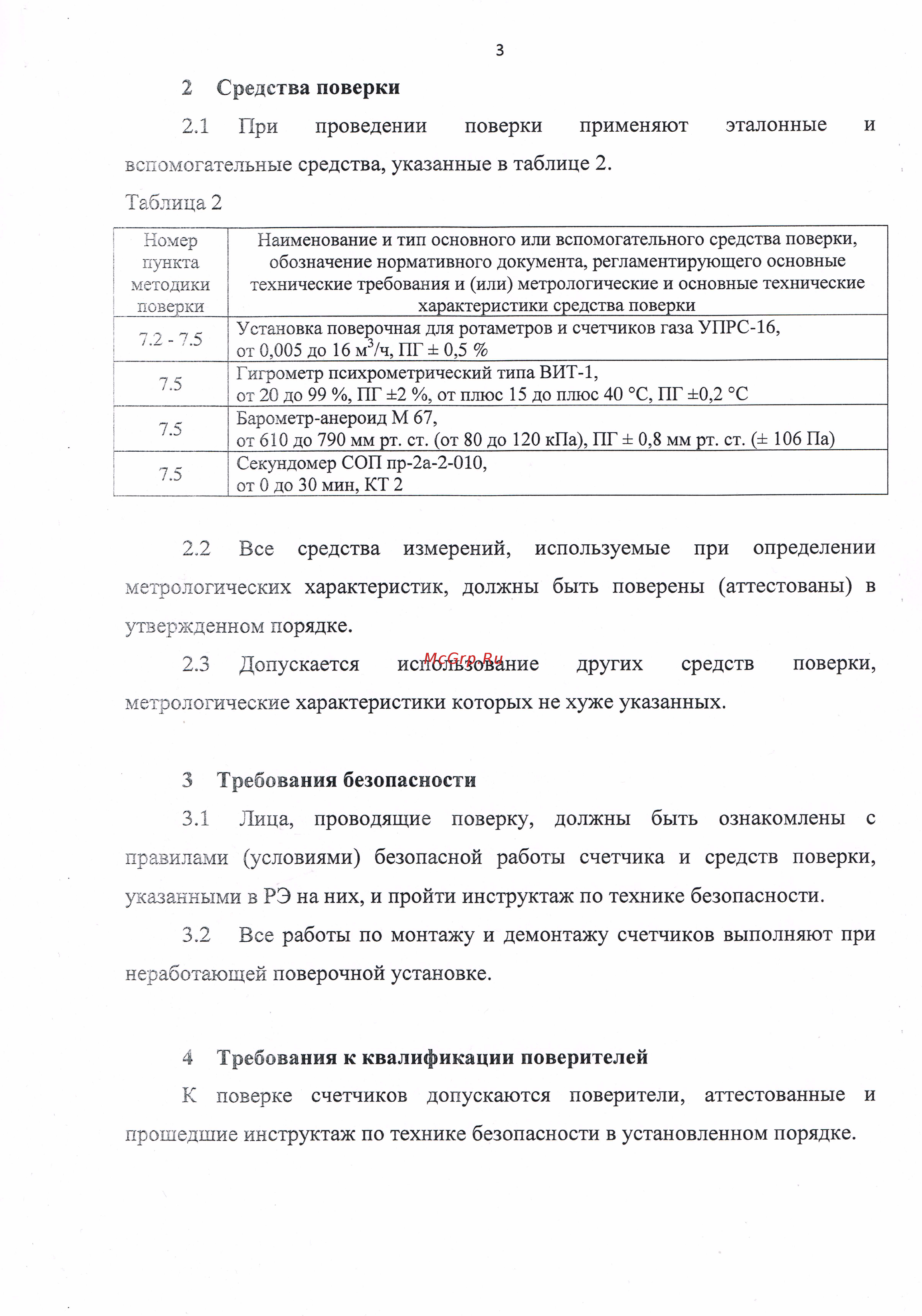 Элехант СГБ-1,8 Методика поверки онлайн [3/7] 479091