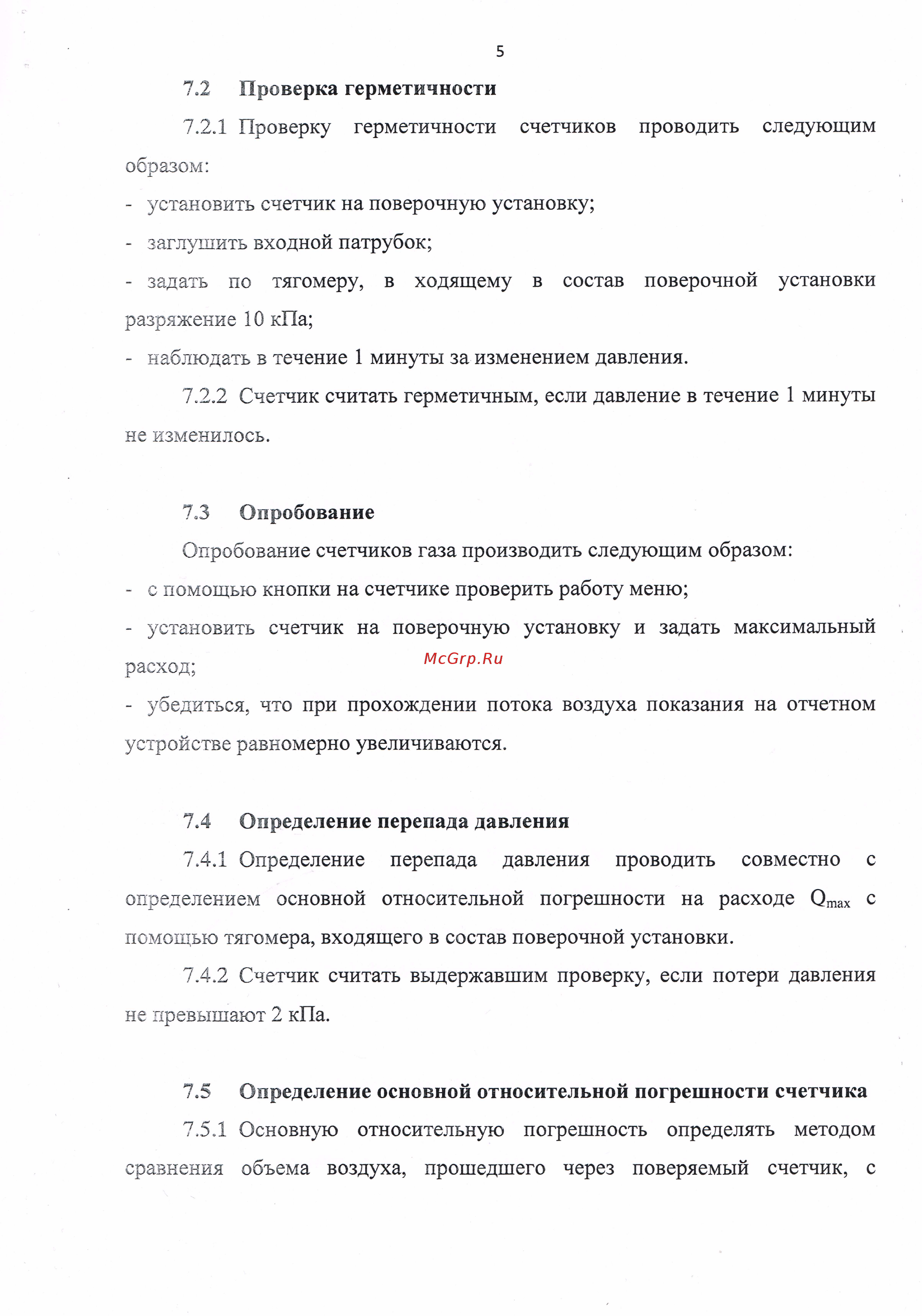 Элехант СГБ-1,8 Методика поверки онлайн [5/7] 479091