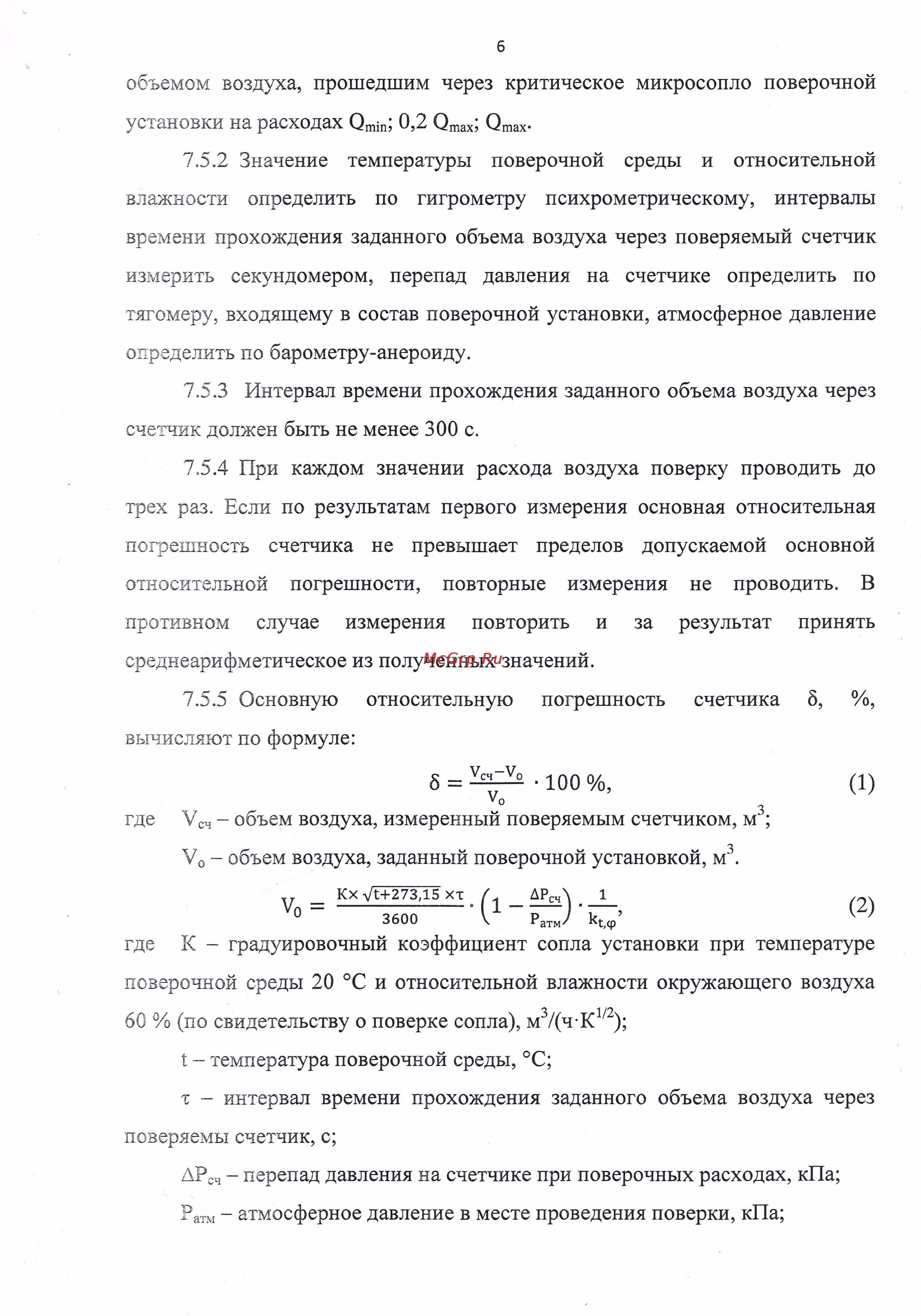 Элехант СГБ-1,8 Методика поверки онлайн [6/7] 479091