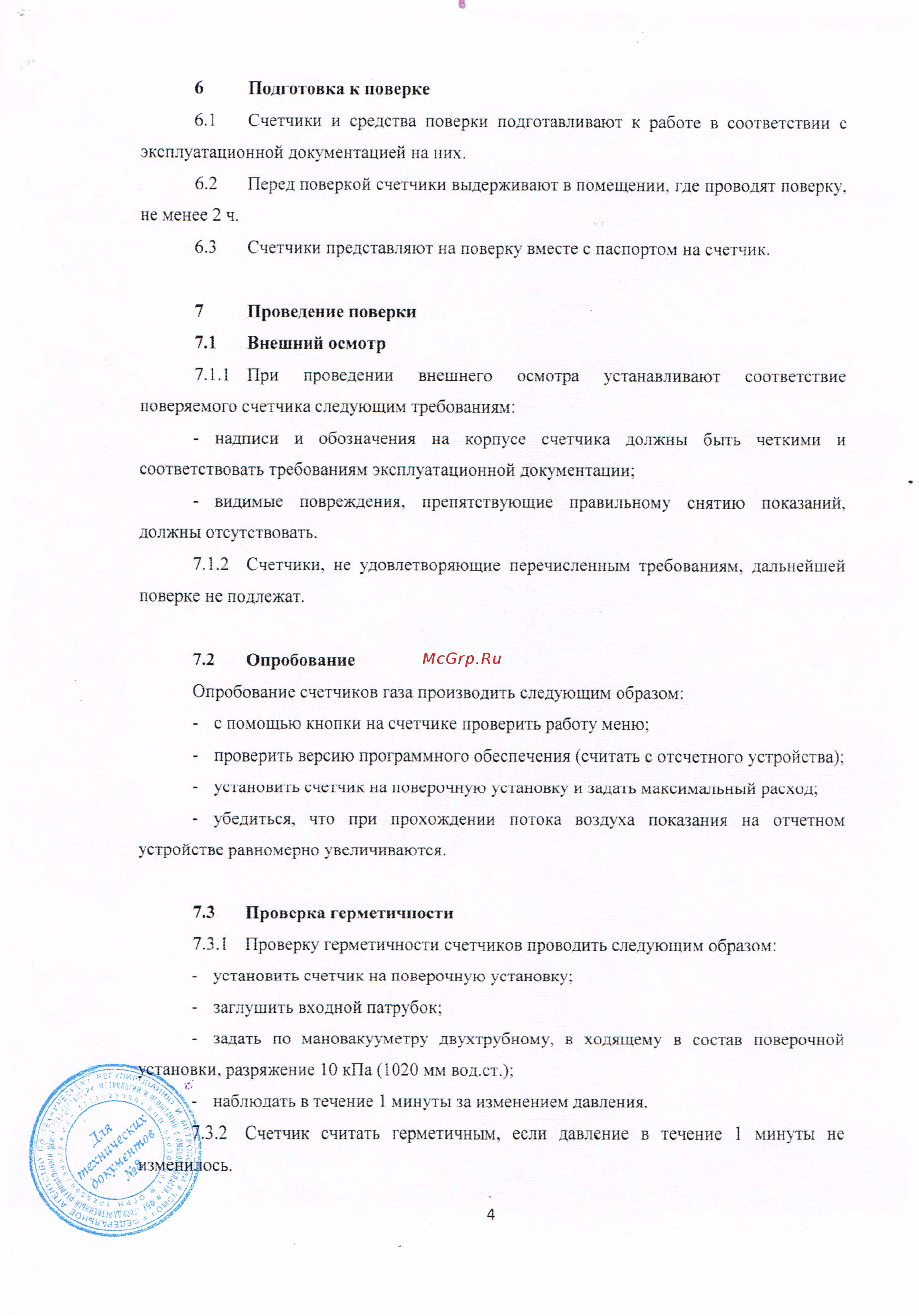 Элехант СГБ-3,2 Методика поверки онлайн [4/7] 479092