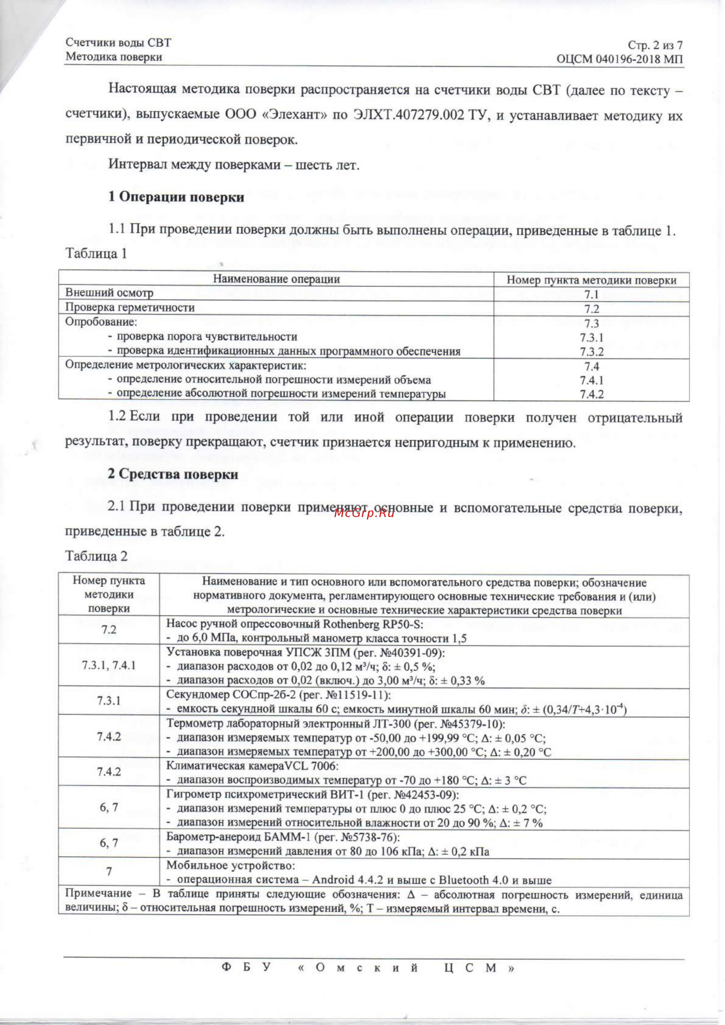 Элехант СВТ-20 [2/7] Интервал между поверками шесть лет