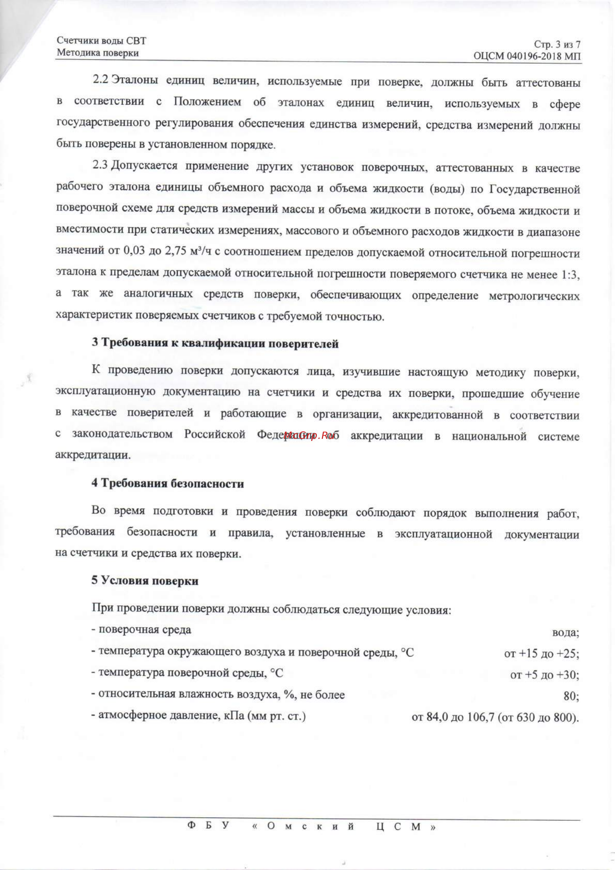 Элехант СВТ-20 Счетчики воды СВТ. Методика поверки онлайн [3/7] 479106