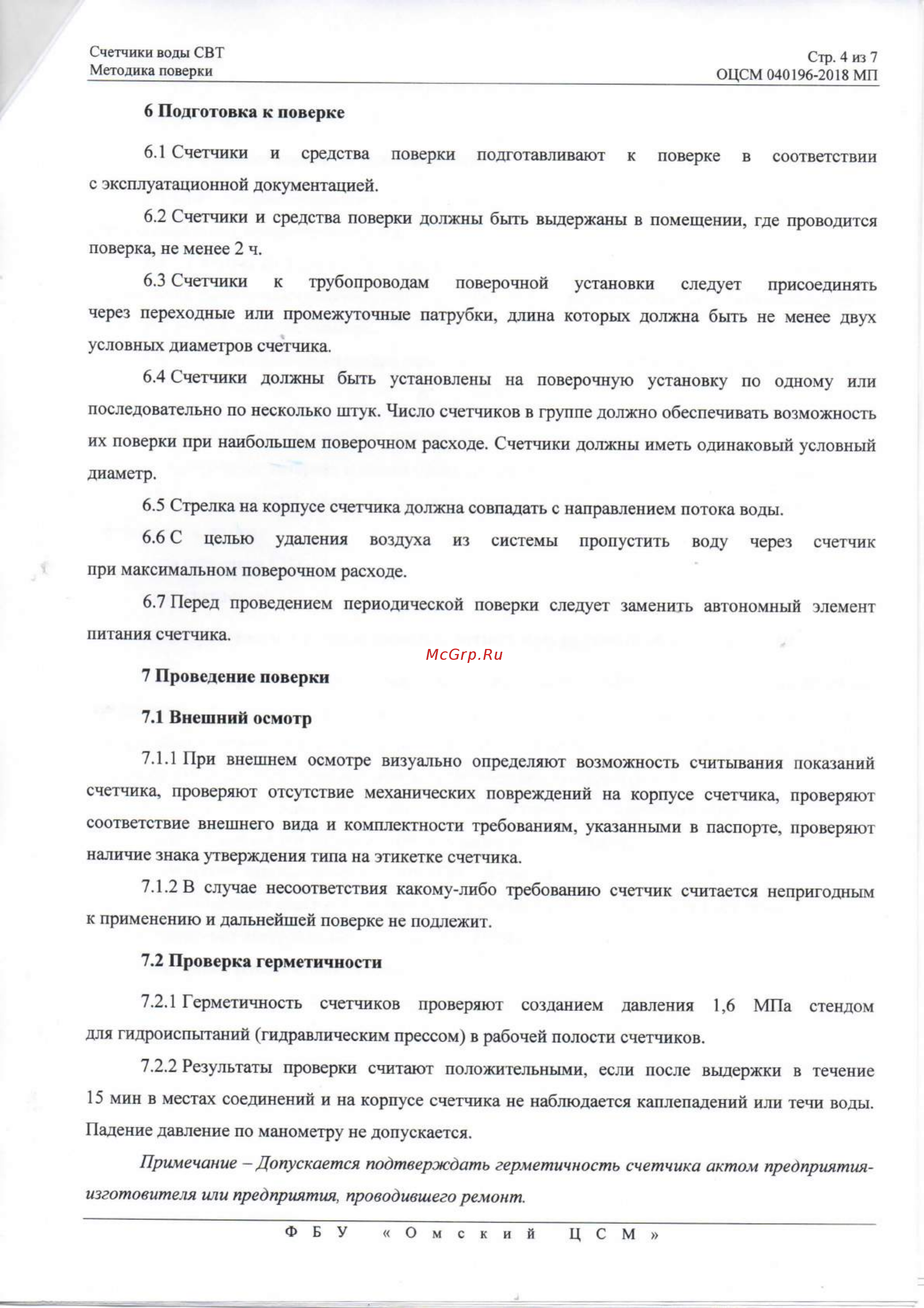 Элехант СВТ-20 Счетчики воды СВТ. Методика поверки онлайн [4/7] 479106