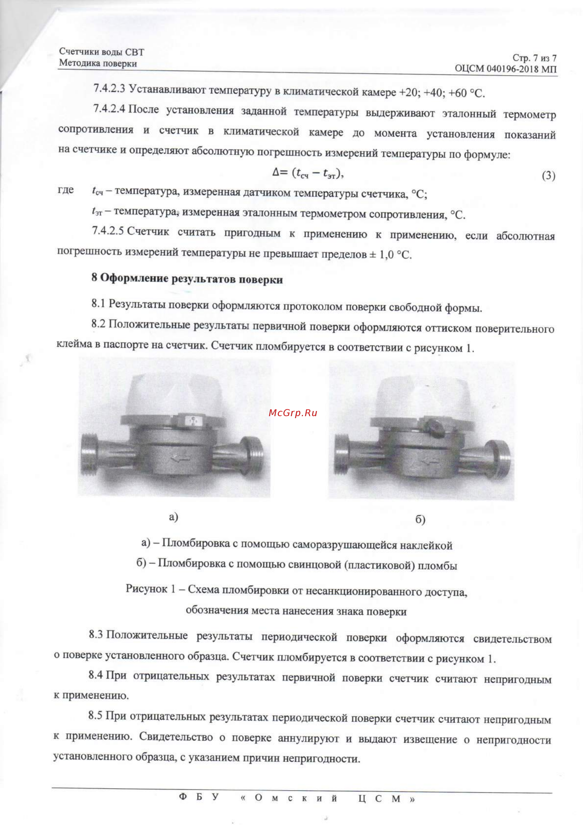 Элехант СВТ-20 Счетчики воды СВТ. Методика поверки онлайн [7/7] 479106