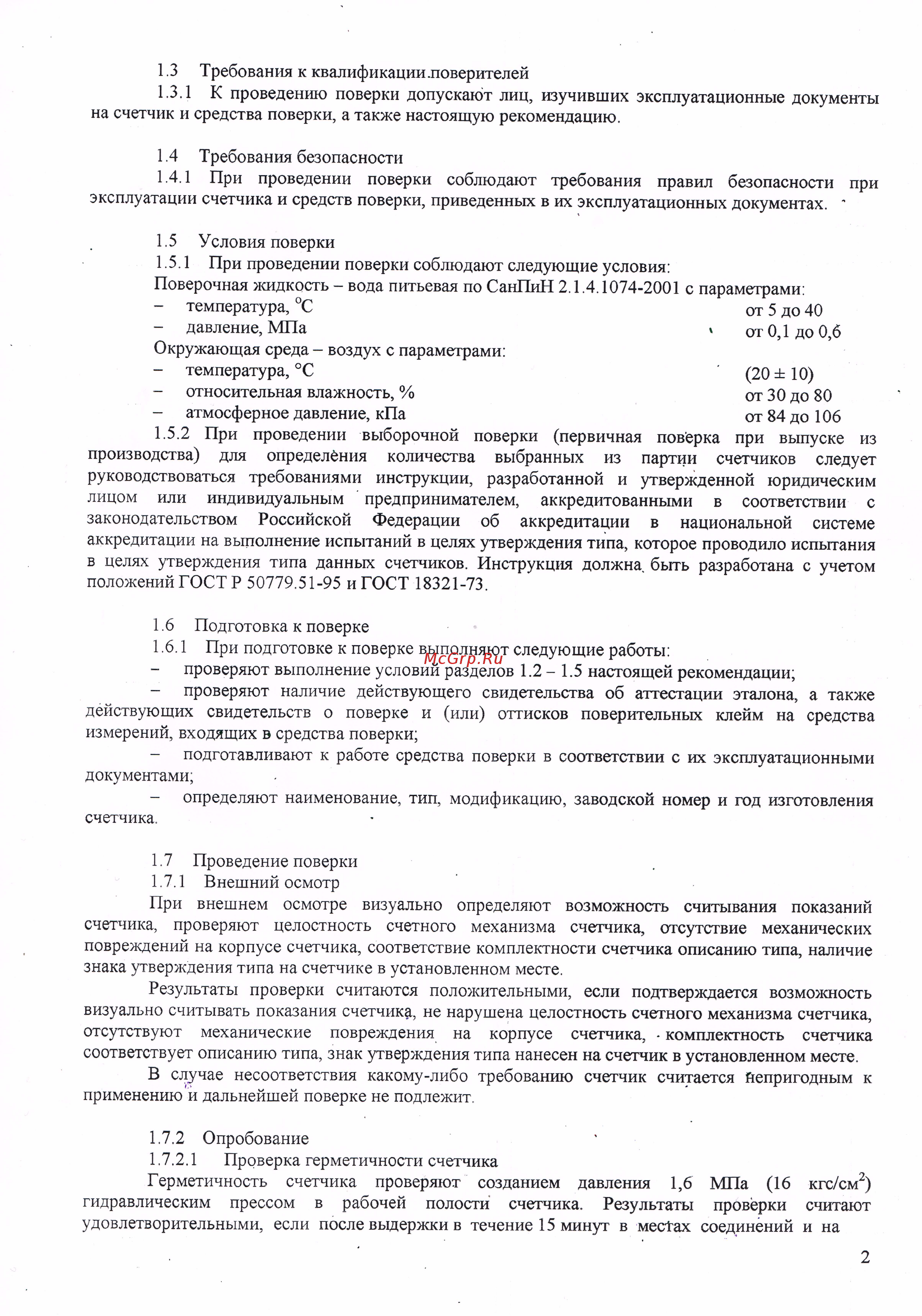 Элехант СВТ-15 Методика поверки онлайн [4/9] 479104