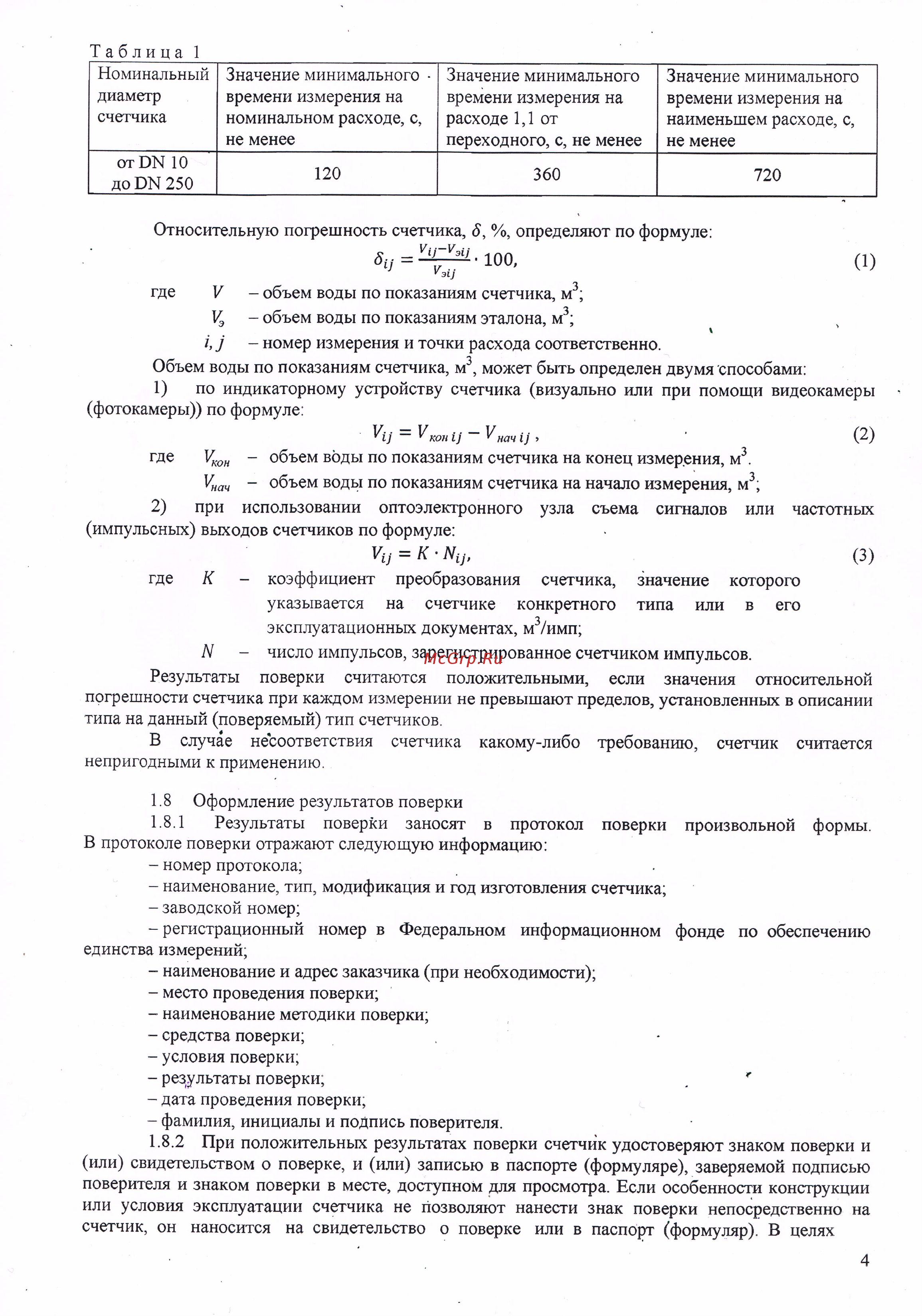 Элехант СВТ-15 Методика поверки онлайн [6/9] 479104
