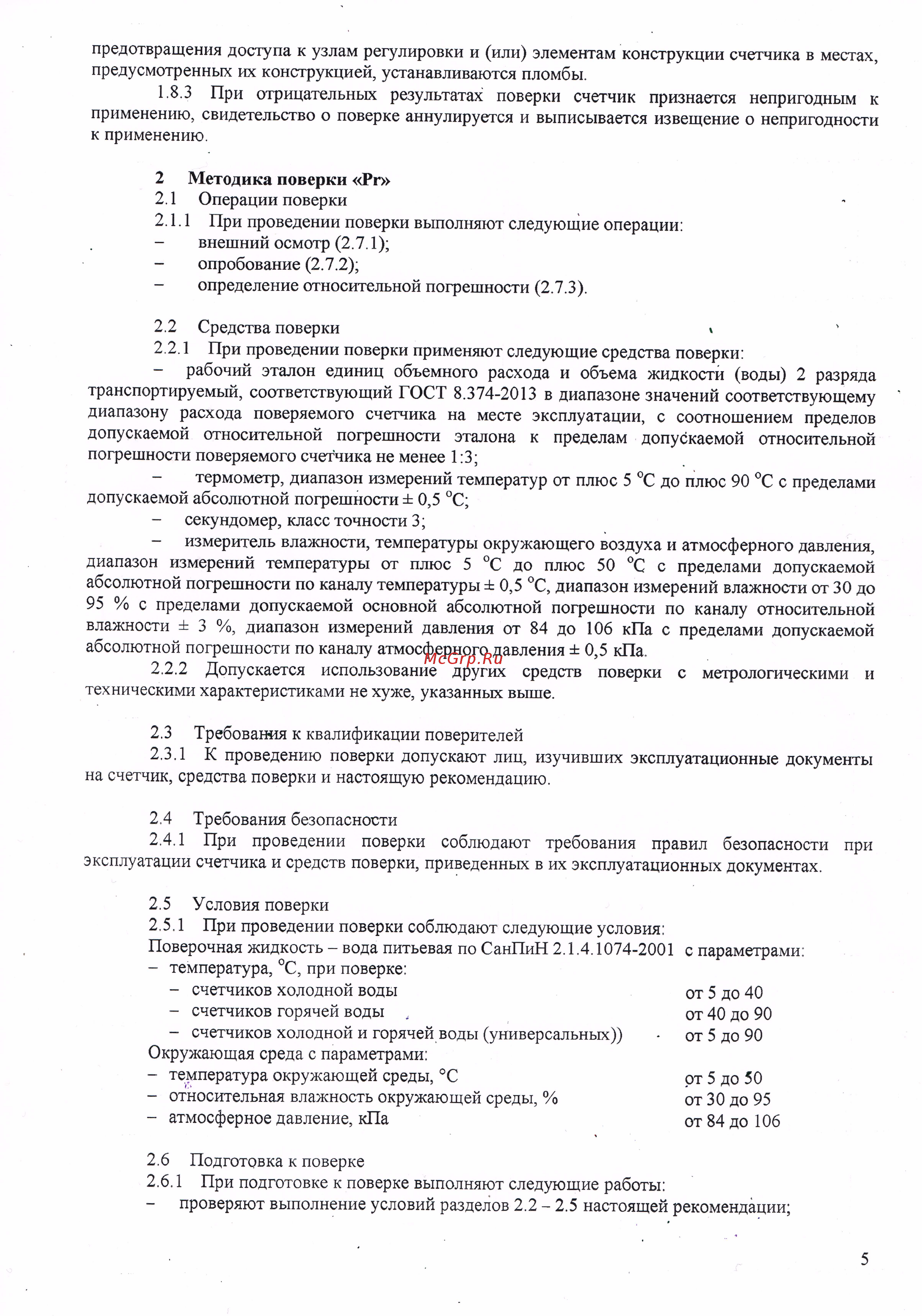 Элехант СВТ-15 Методика поверки онлайн [7/9] 479104
