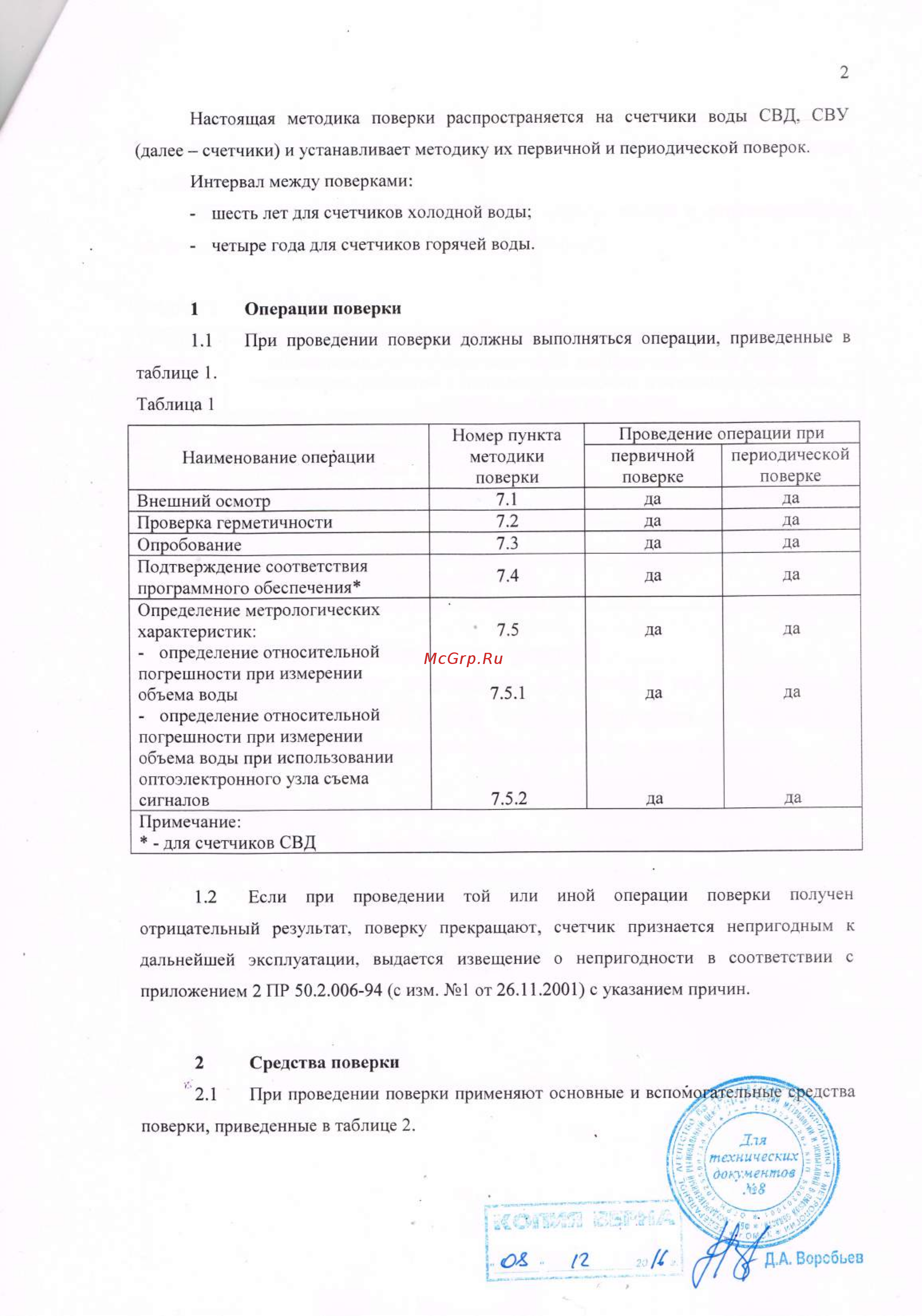 Элехант СВД-15 Счетчики воды СВД, СВУ. Методика поверки онлайн [2/8] 479105