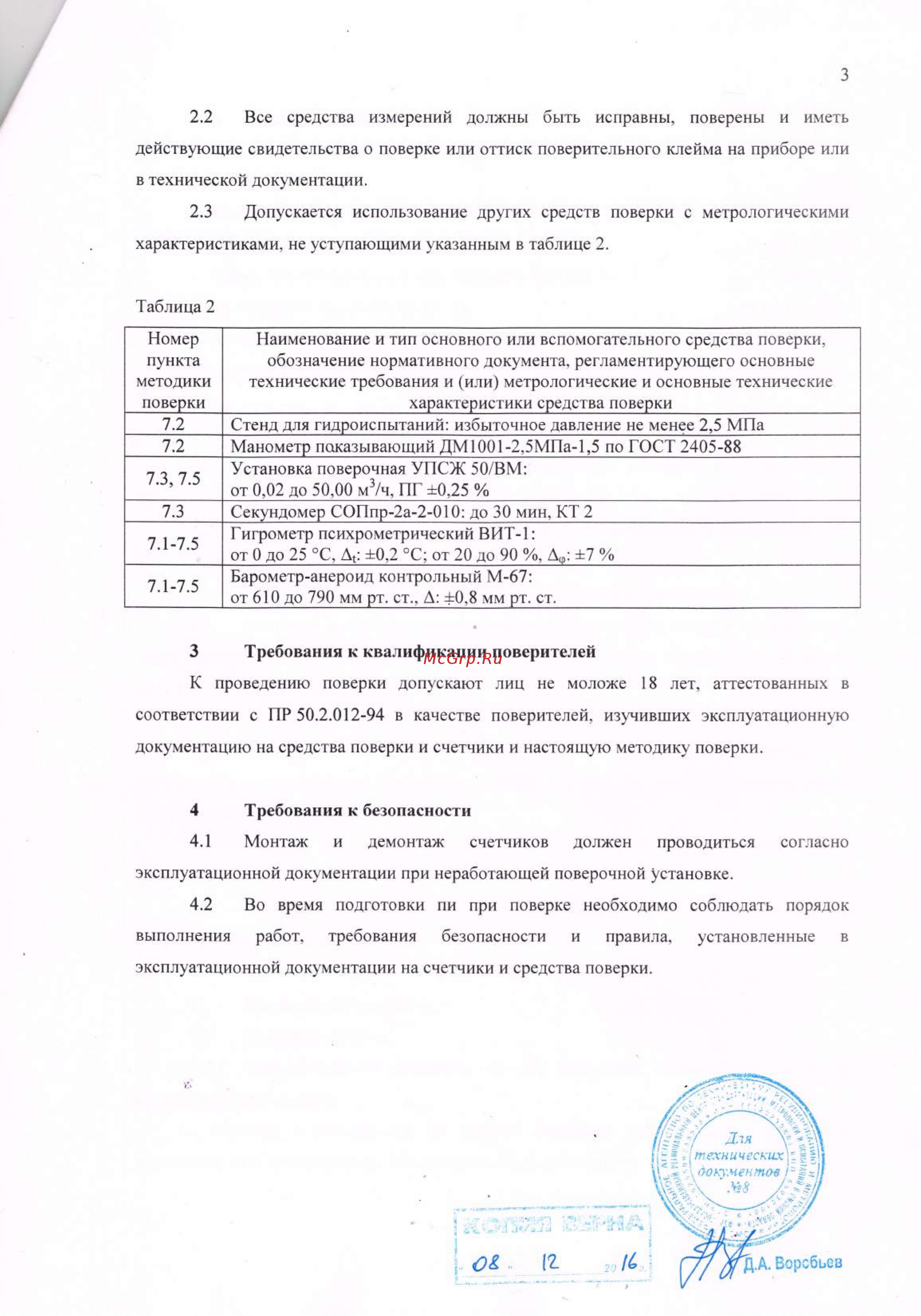 Элехант СВД-15 Счетчики воды СВД, СВУ. Методика поверки онлайн [3/8] 479105
