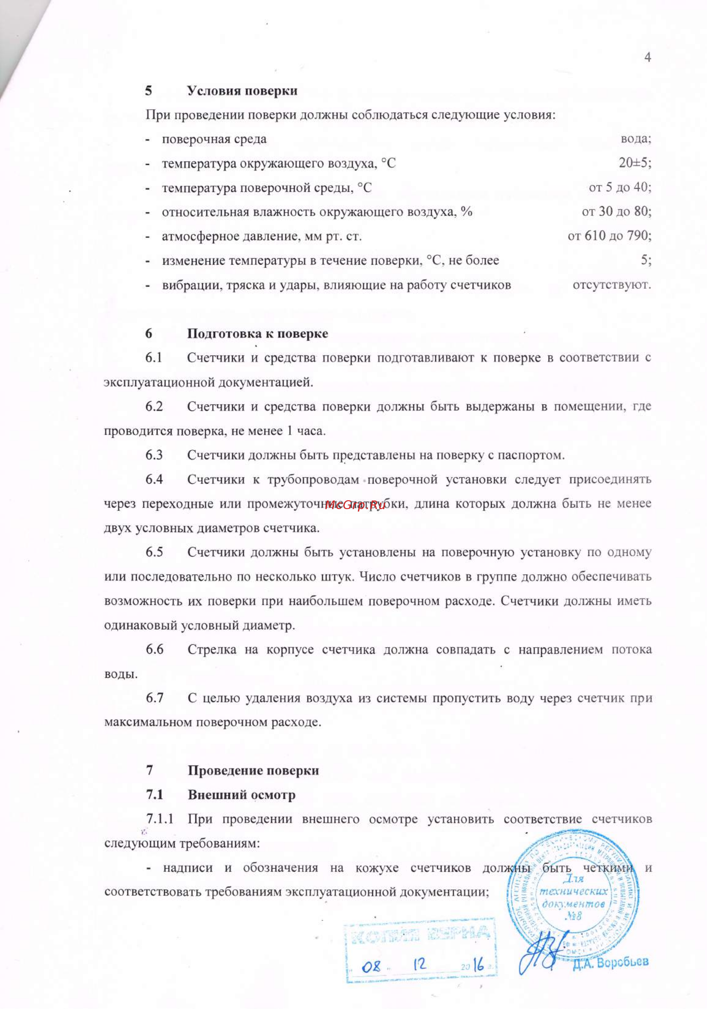 Элехант СВД-15 Счетчики воды СВД, СВУ. Методика поверки онлайн [4/8] 479105