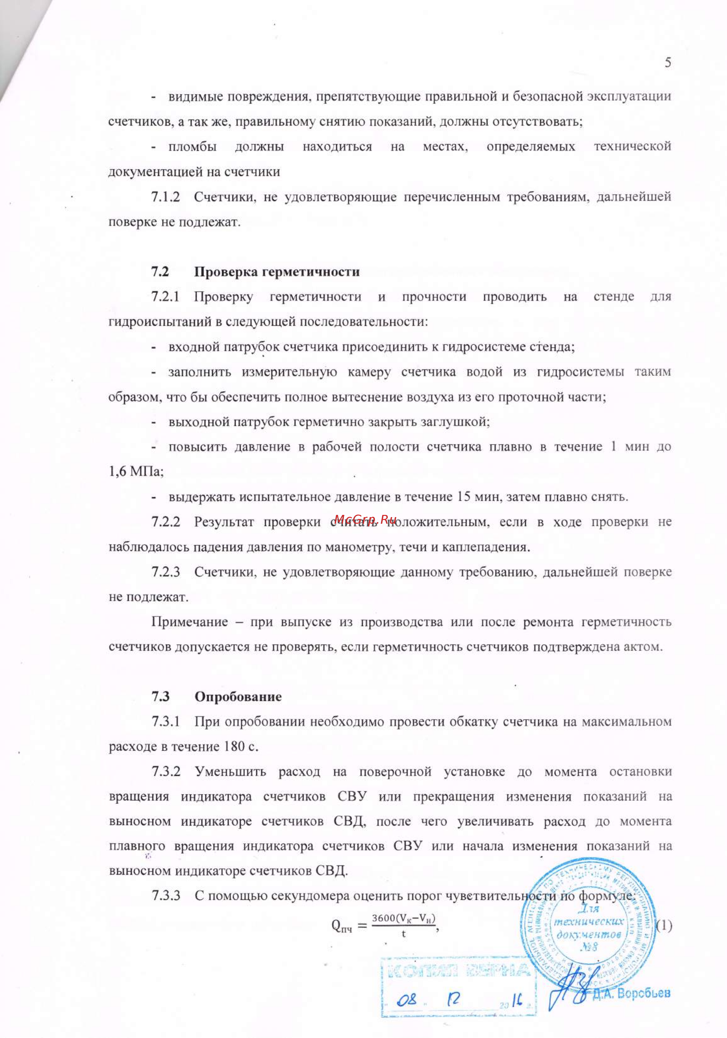 Элехант СВД-15 Счетчики воды СВД, СВУ. Методика поверки онлайн [5/8] 479105