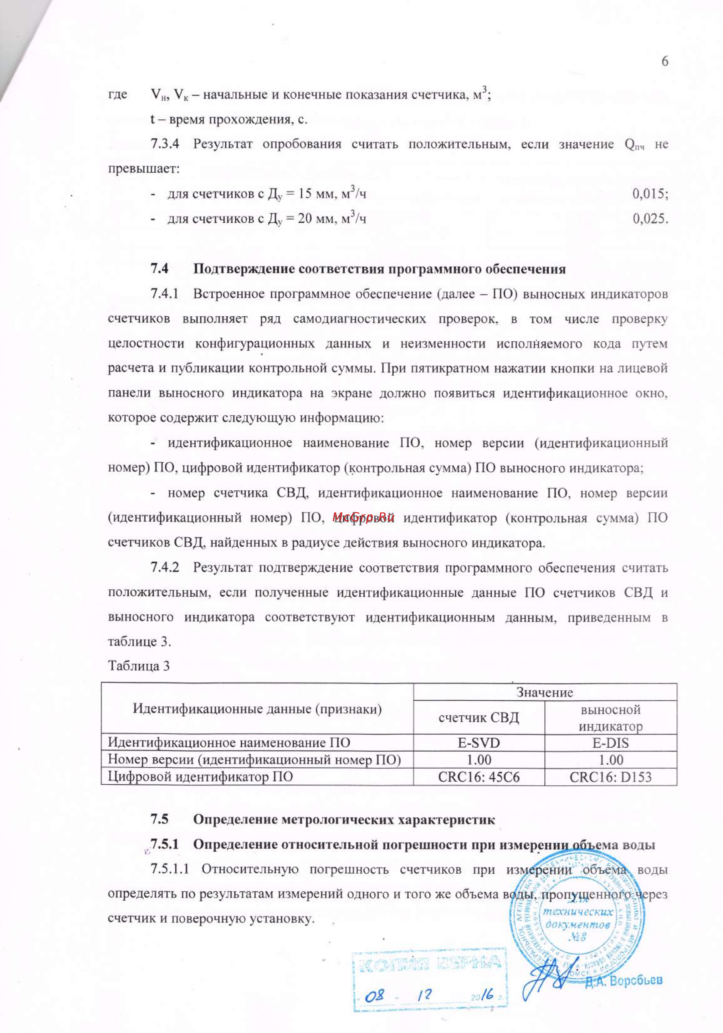 Элехант СВД-15 Счетчики воды СВД, СВУ. Методика поверки онлайн [6/8] 479105