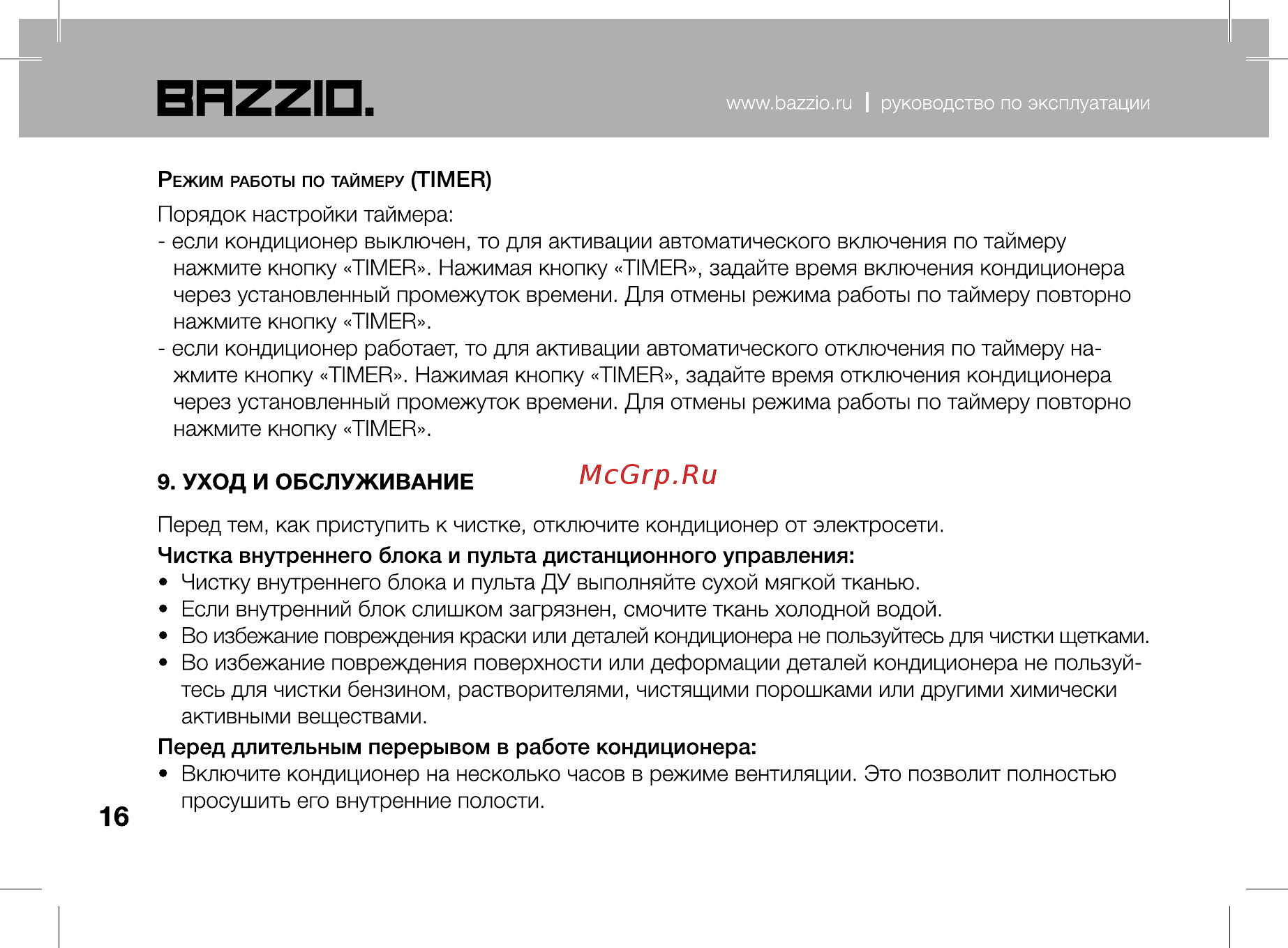 Bazzio ABZ KM2 07H Инструкция по эксплуатации онлайн [16/28] 479491