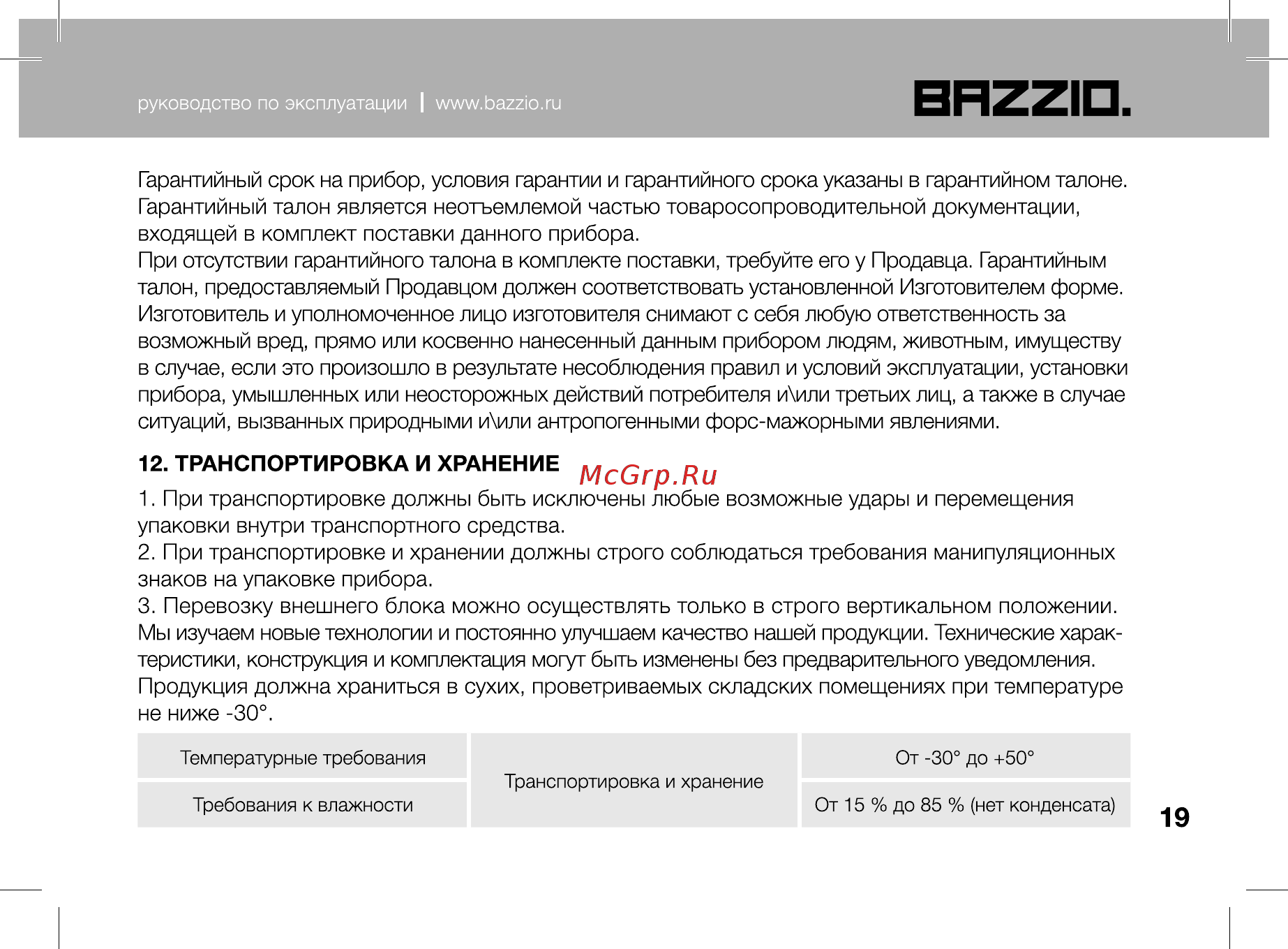 Bazzio ABZ KM2 07H Инструкция по эксплуатации онлайн [19/28] 479491