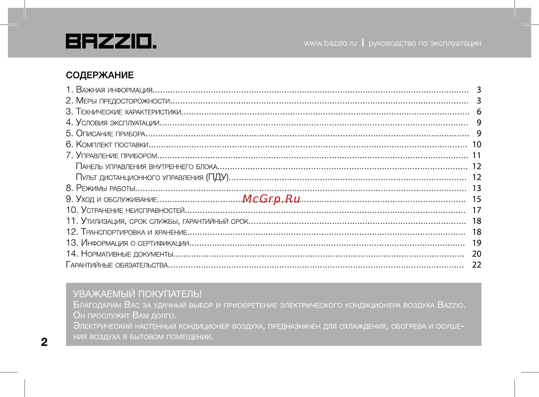 Bazzio ABZ KM2 07H Инструкция по эксплуатации онлайн [2/28] 479491