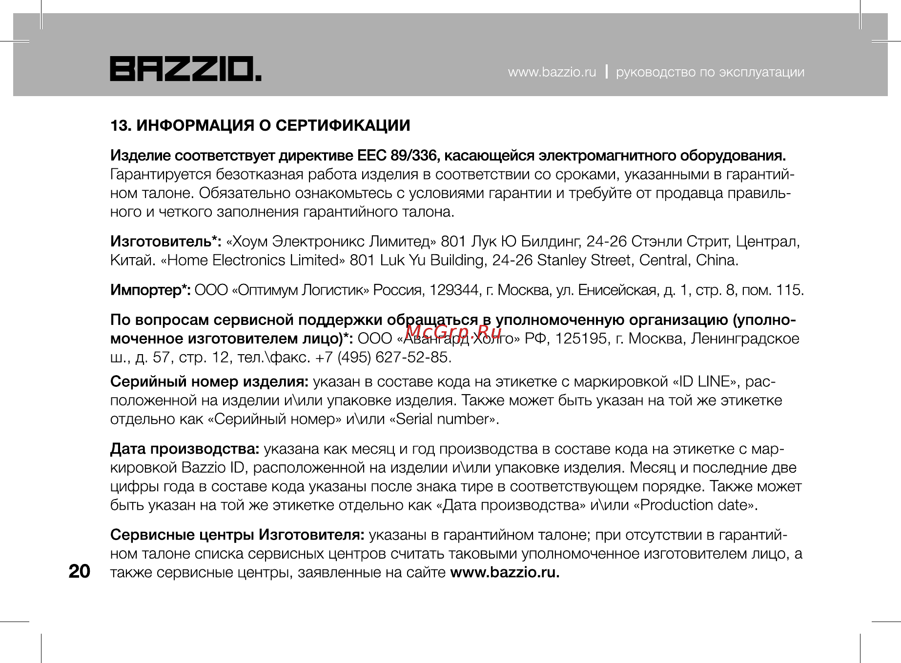 Bazzio ABZ KM2 07H Инструкция по эксплуатации онлайн [20/28] 479491