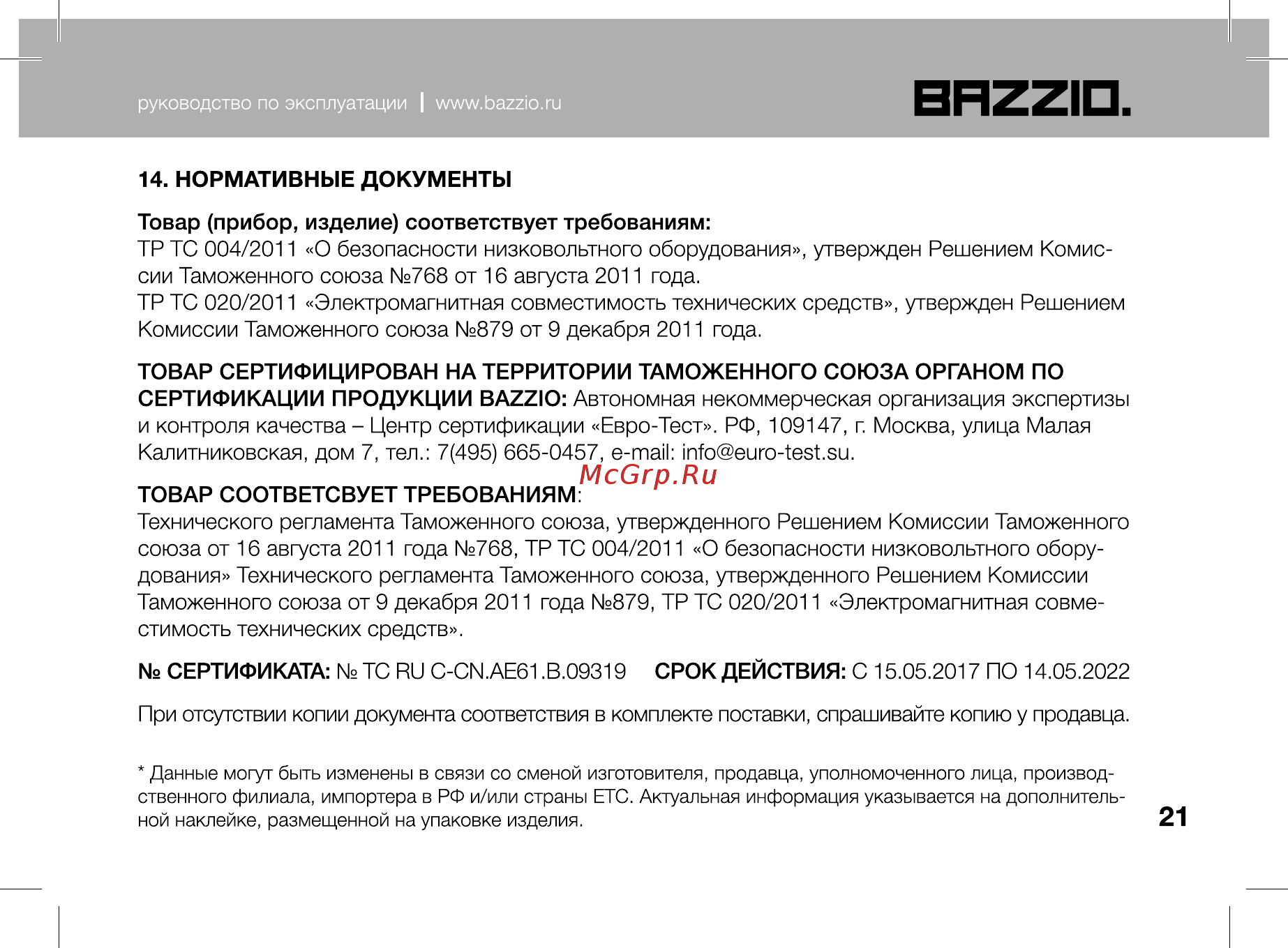 Bazzio ABZ KM2 07H Инструкция по эксплуатации онлайн [21/28] 479491