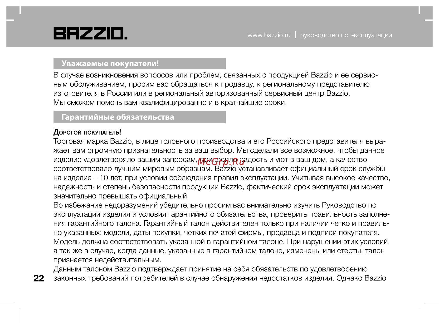 Bazzio ABZ KM2 07H Инструкция по эксплуатации онлайн [22/28] 479491