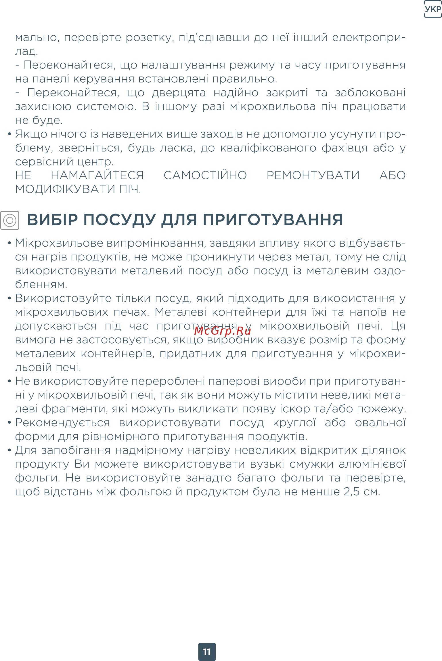 ERGO EM-2015 [11/40] Виб1р посуду для приготування