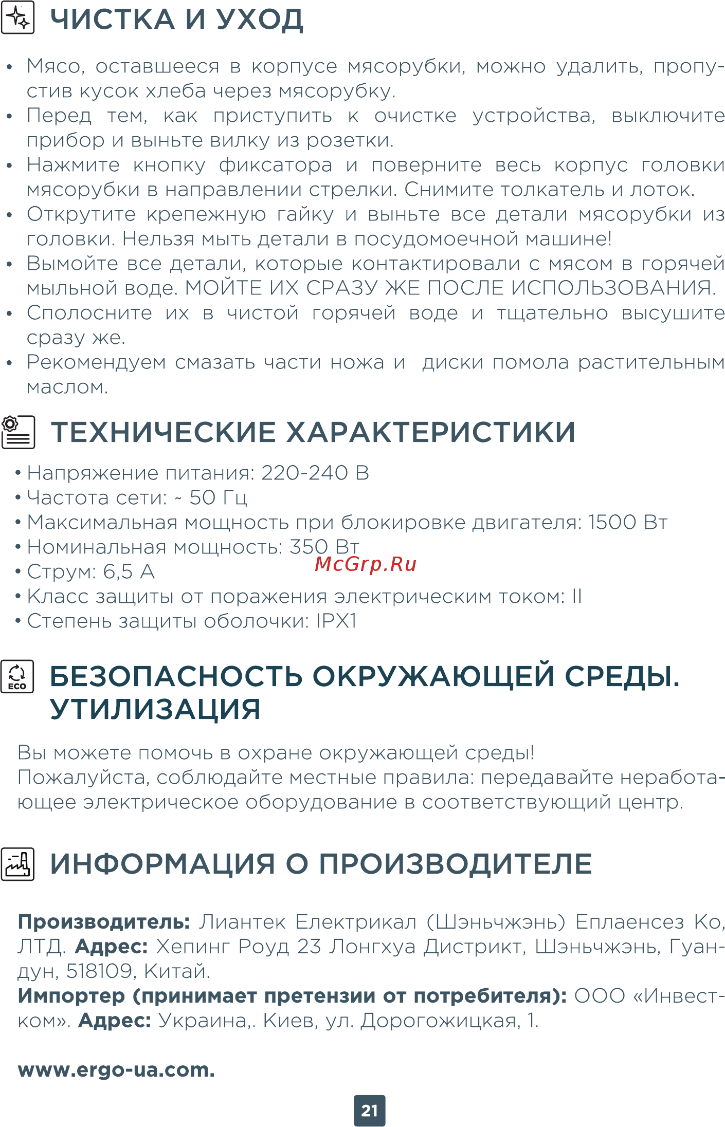 ERGO MFW 3550 A [21/22] Безопасность окружающей среды