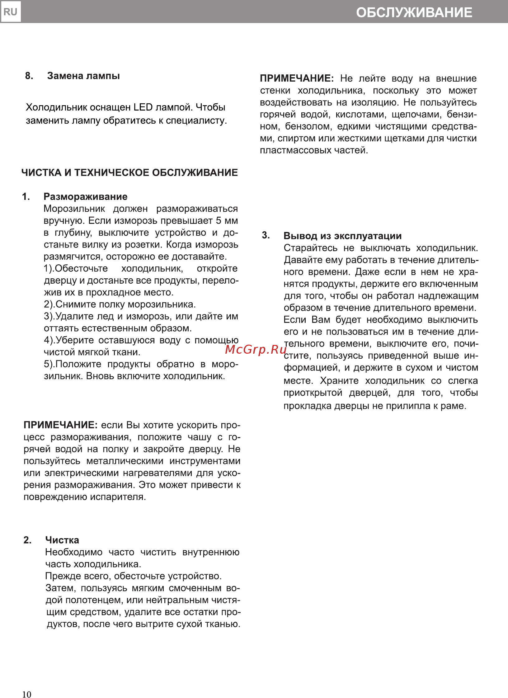 ERGO MR-166 [10/14] Обслуживание