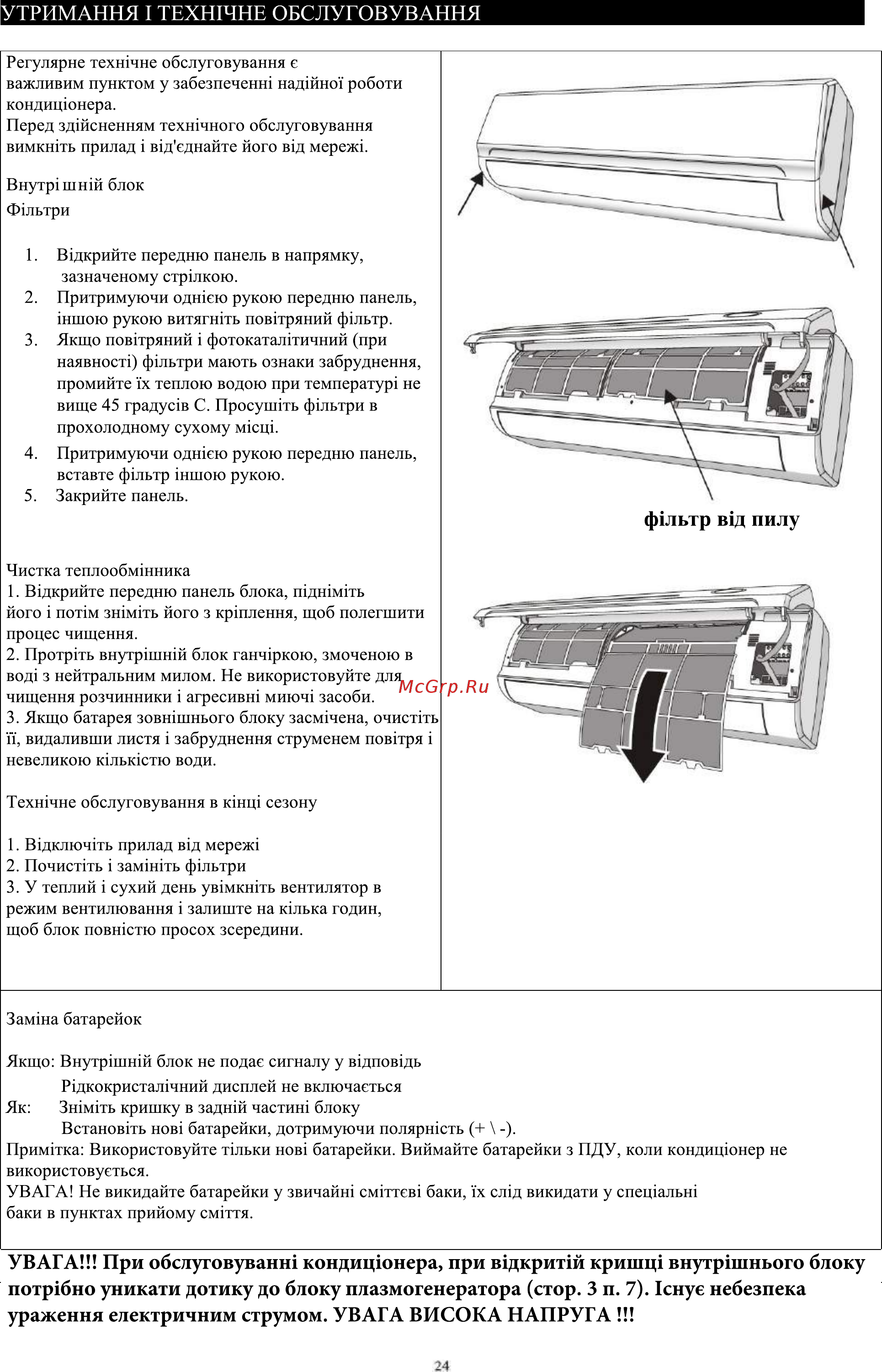 ERGO AC 1218 CHW [26/29] Увага при обслуговуванш кондицюнера при вщкритш кришщ внутрпннього блоку потр бно уникати дотику до блоку плазмогенератора стор 3 п 7 1снуе небезпека ураження електричним струмом увага висока напруга