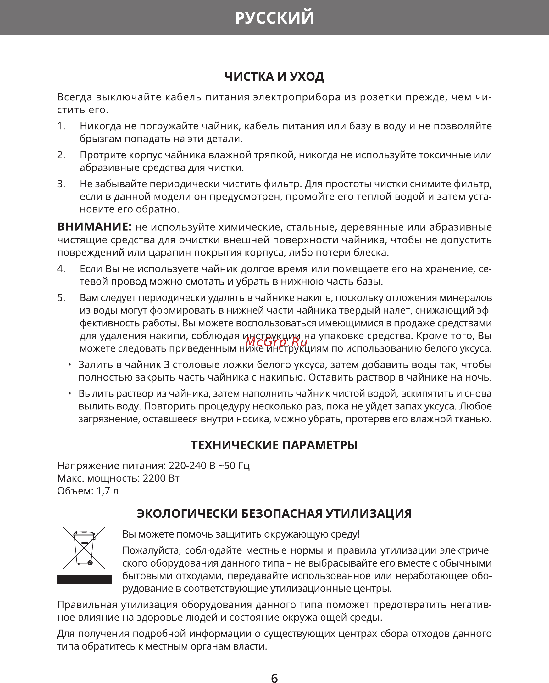 Hermes Technics HT-EK603 [8/20] Чистк