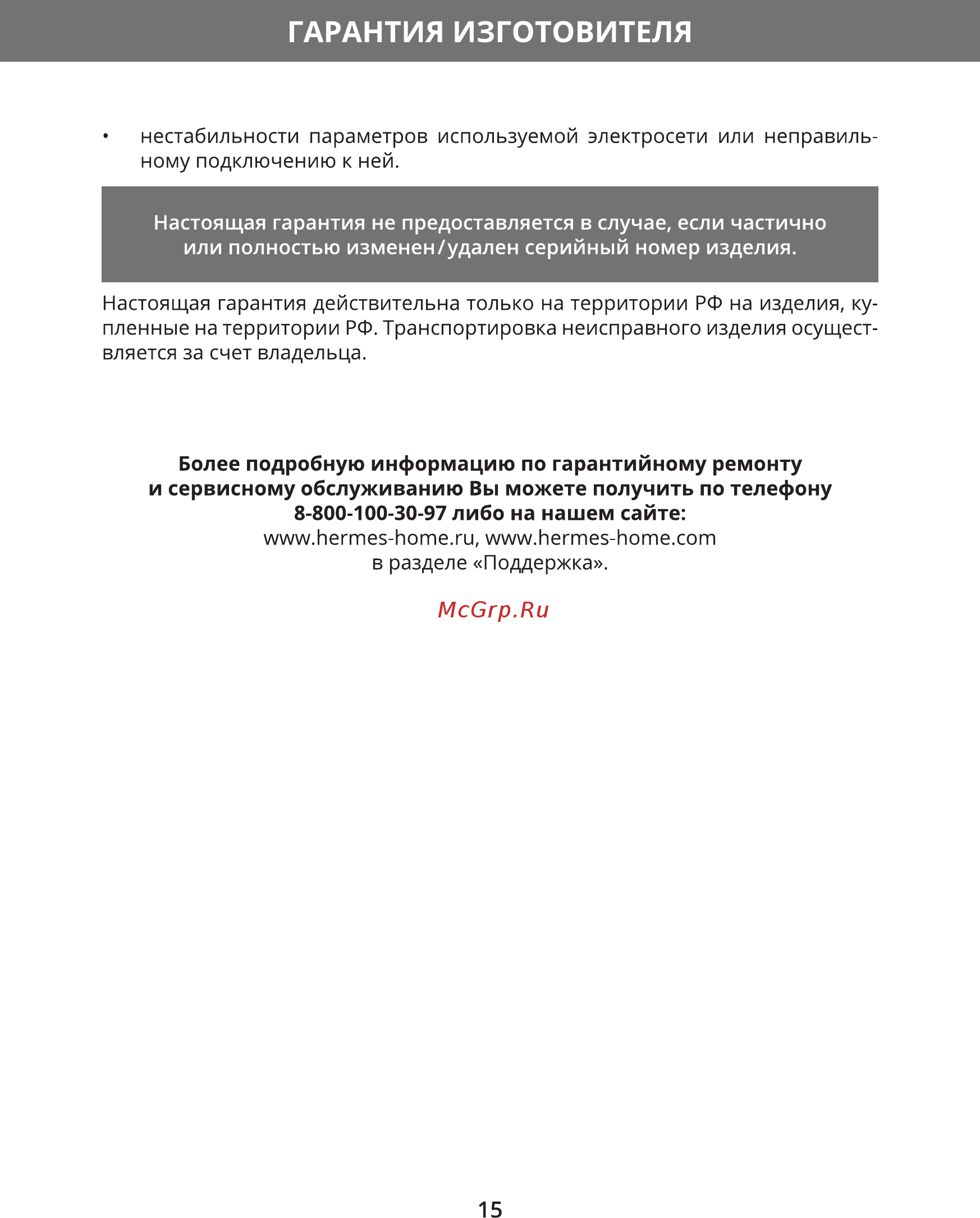 Hermes Technics HT-EK610 [17/20] Гарантия изготовителя