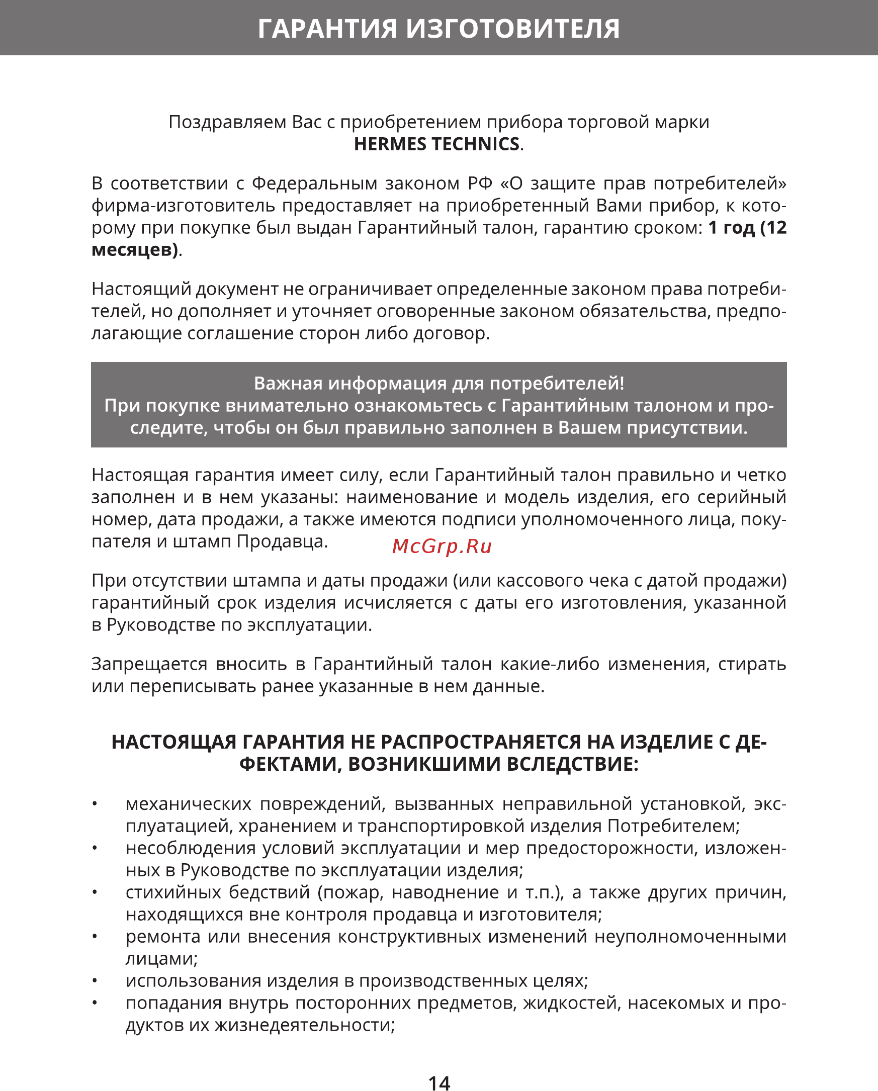 Hermes Technics HT-EK700 [16/20] Гарантия изготовителя