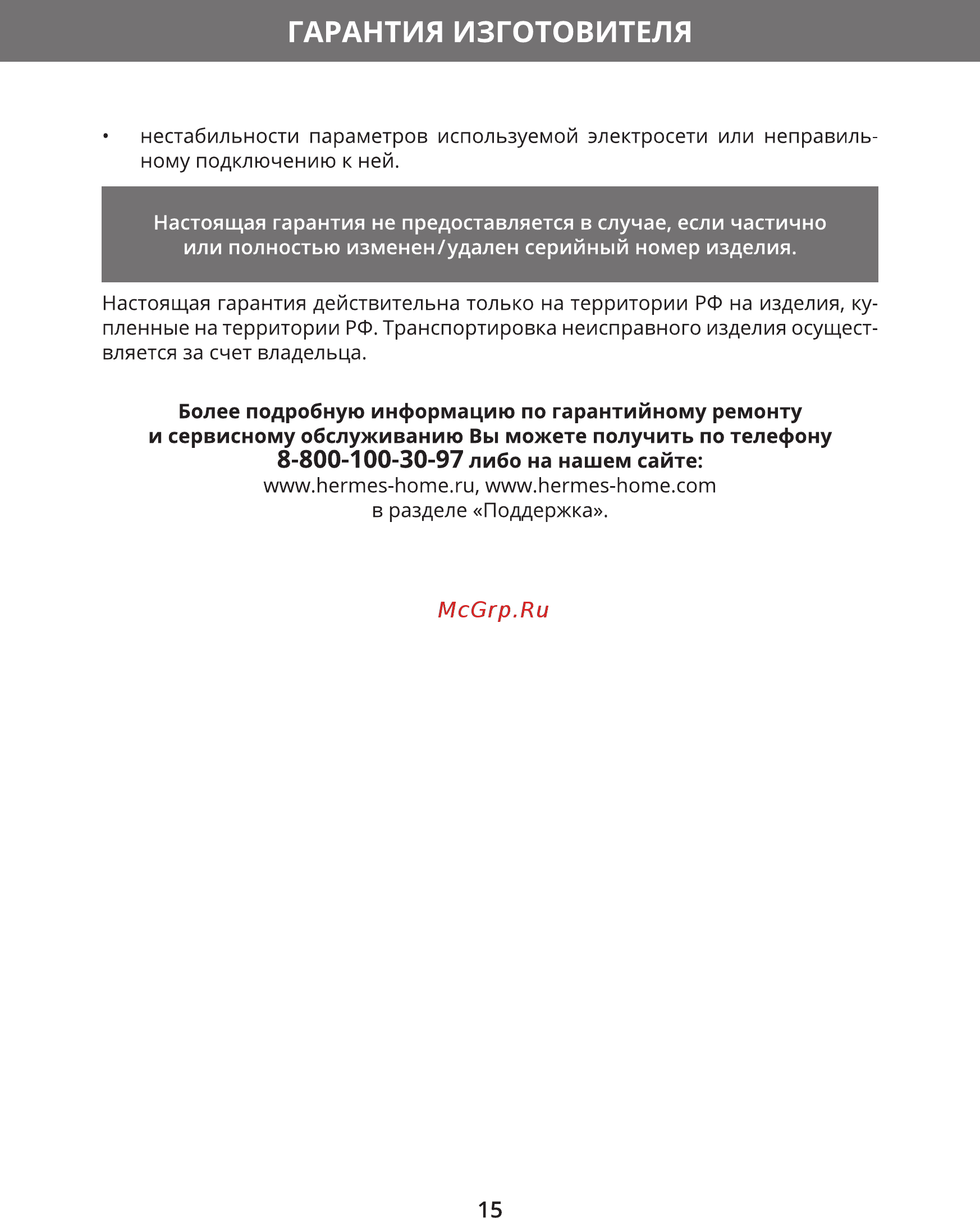 Hermes Technics HT-EK702 [17/20] Гарантия изготовителя