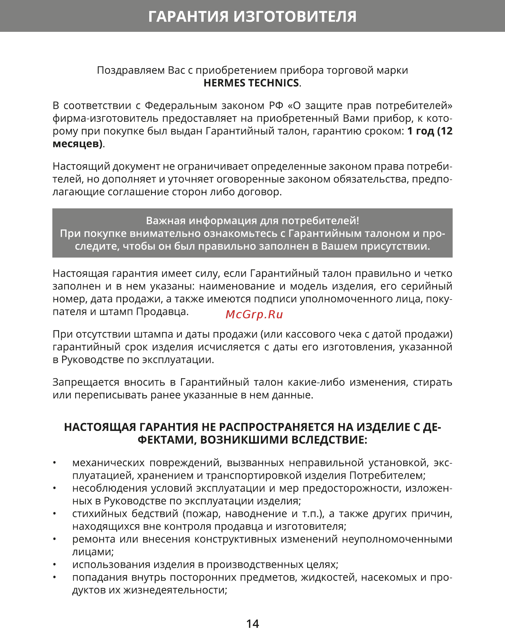 Hermes Technics HT-EK105L [16/20] Гарантия изготовителя