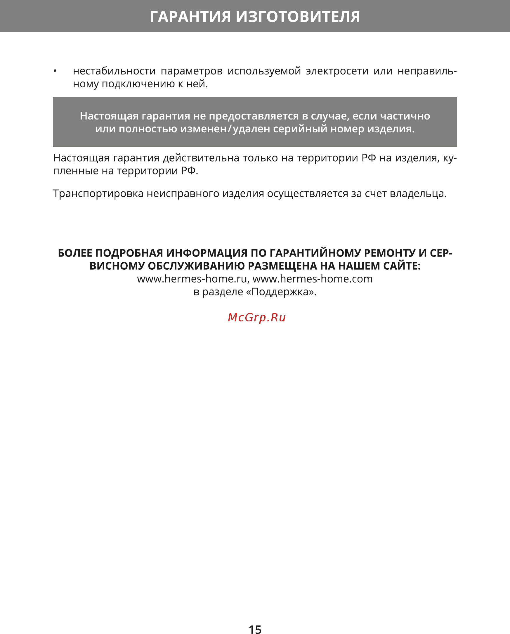Hermes Technics HT-EK105L [17/20] Гарантия изготовителя
