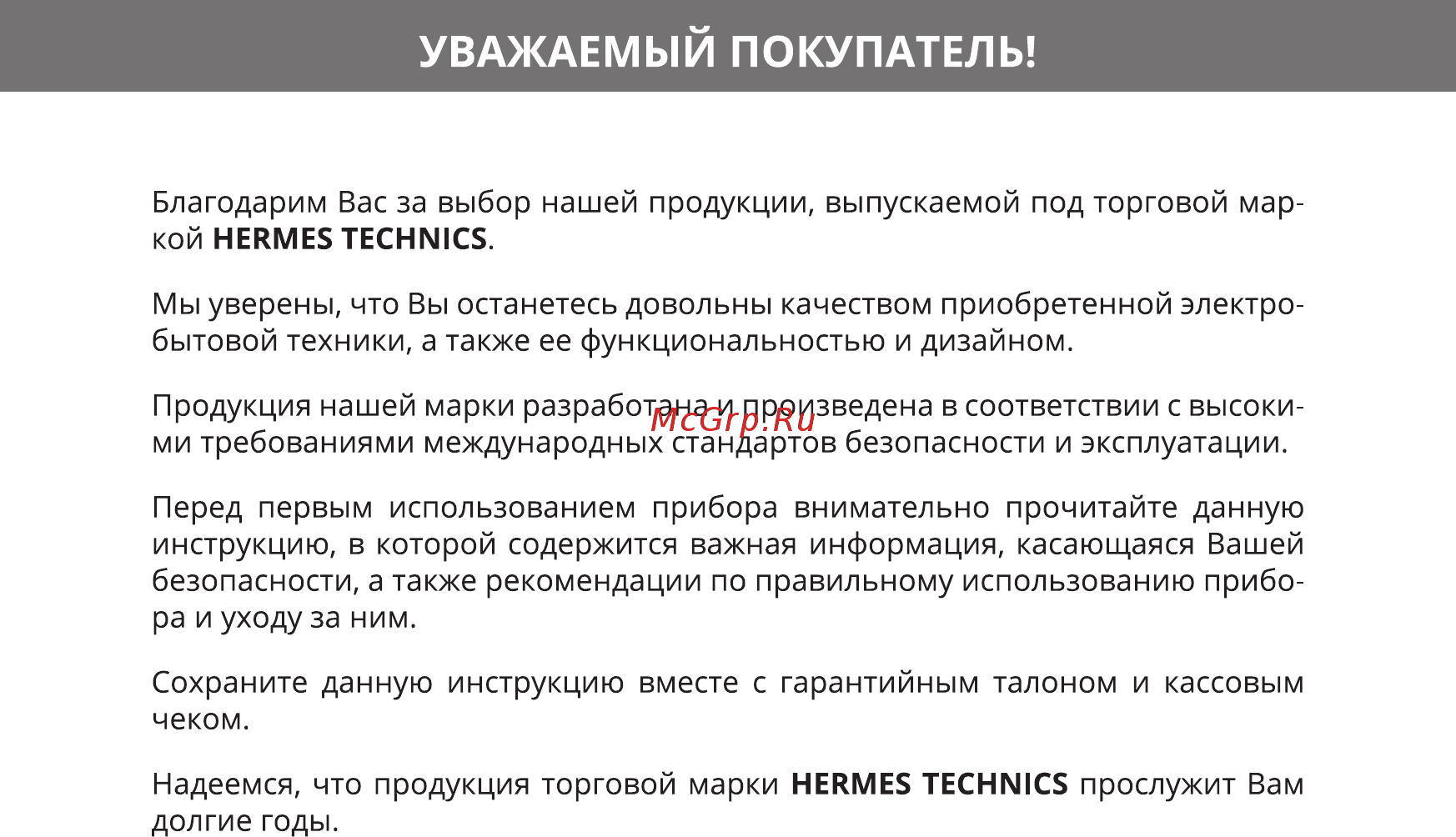 Hermes Technics HT-EK310M [2/20] Уважаемый покупатель