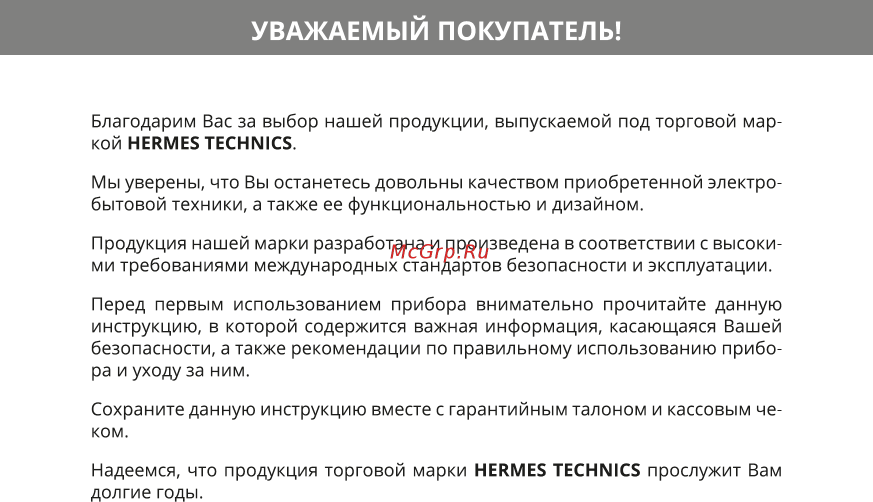 Hermes Technics HT-EK505H [2/20] Уважаемый покупатель